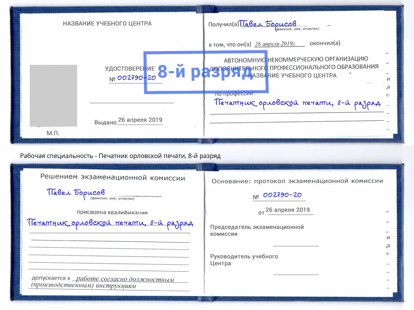 корочка 8-й разряд Печатник орловской печати Урус-Мартан