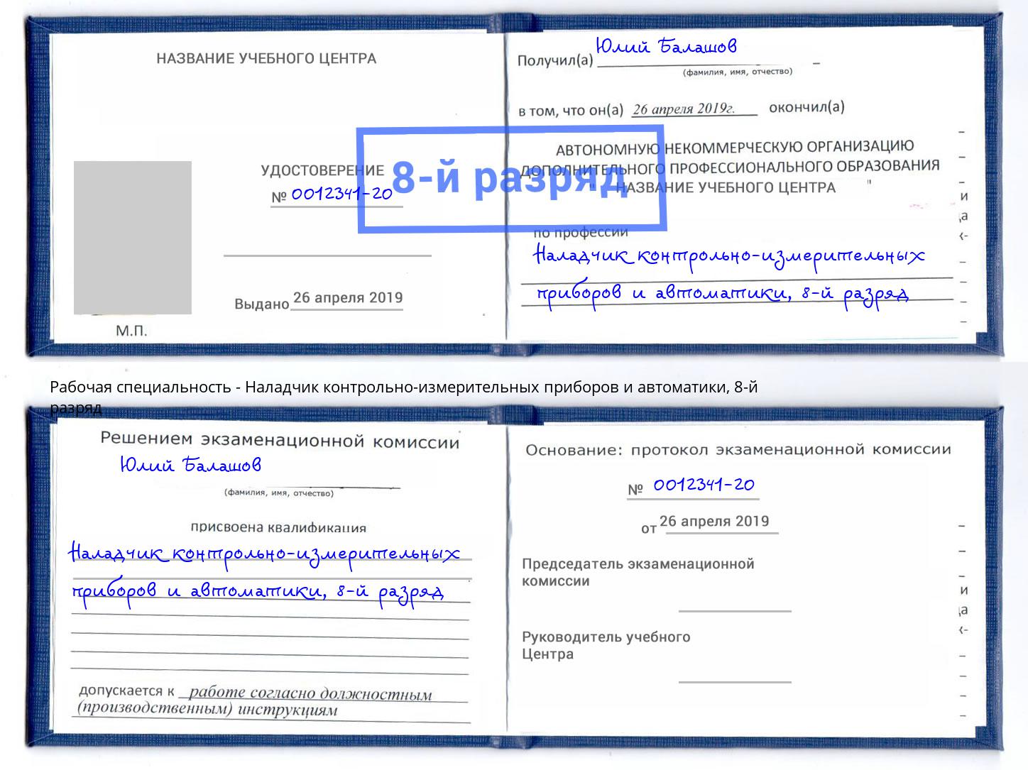 корочка 8-й разряд Наладчик контрольно-измерительных приборов и автоматики Урус-Мартан