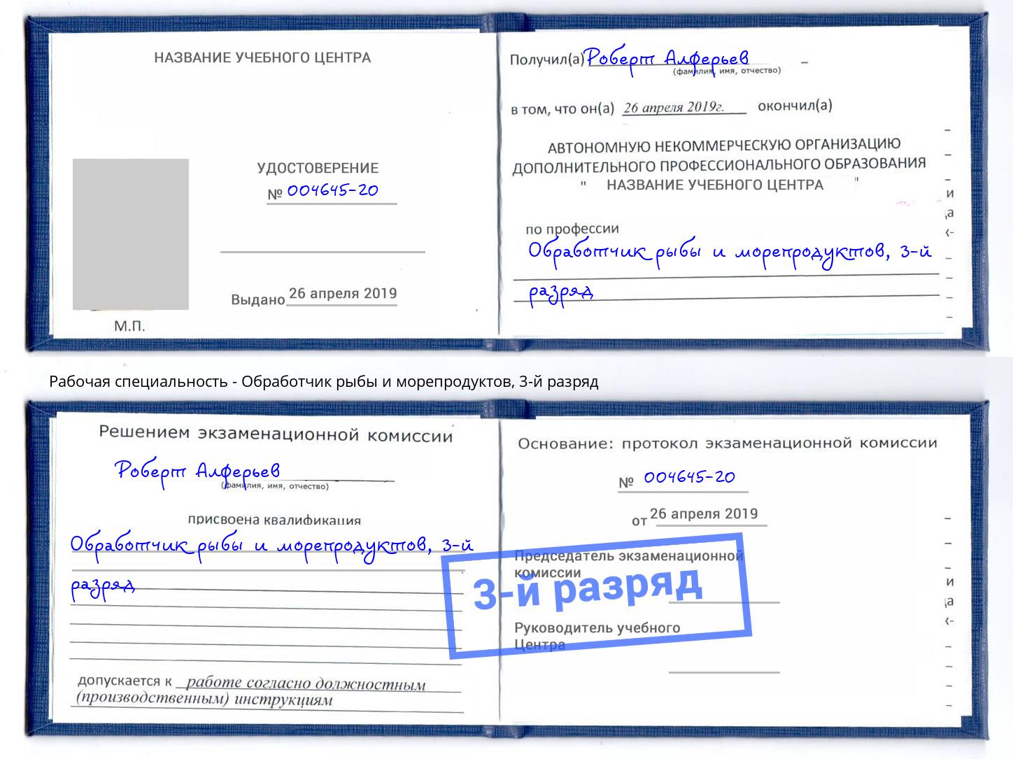 корочка 3-й разряд Обработчик рыбы и морепродуктов Урус-Мартан