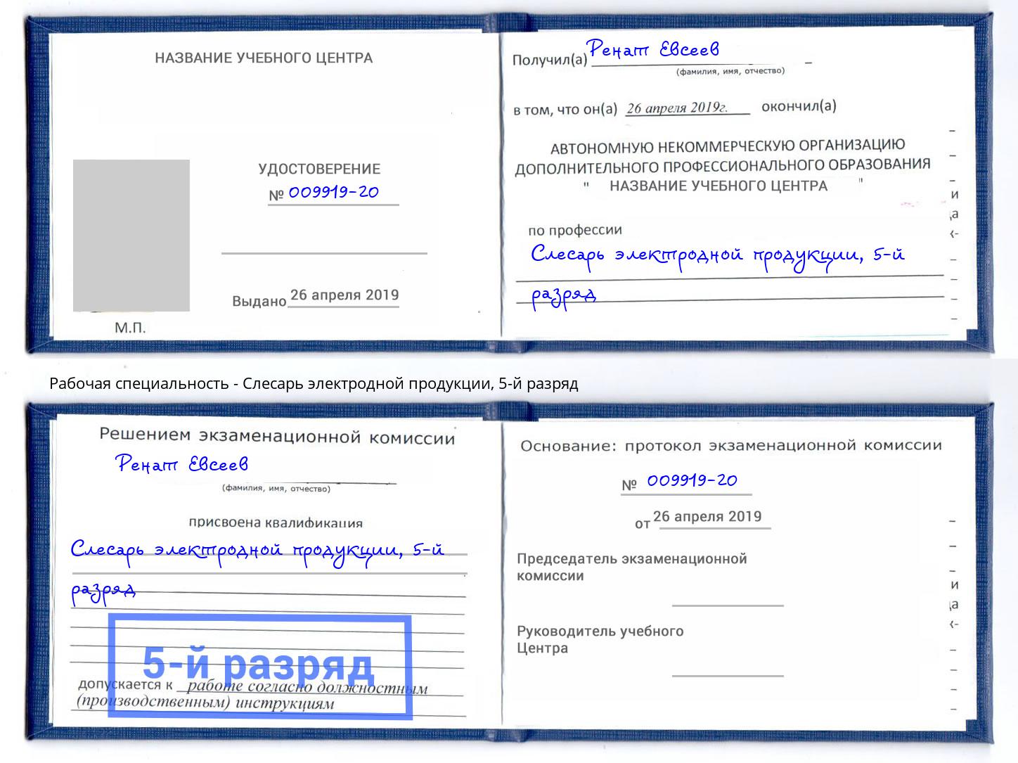 корочка 5-й разряд Слесарь электродной продукции Урус-Мартан