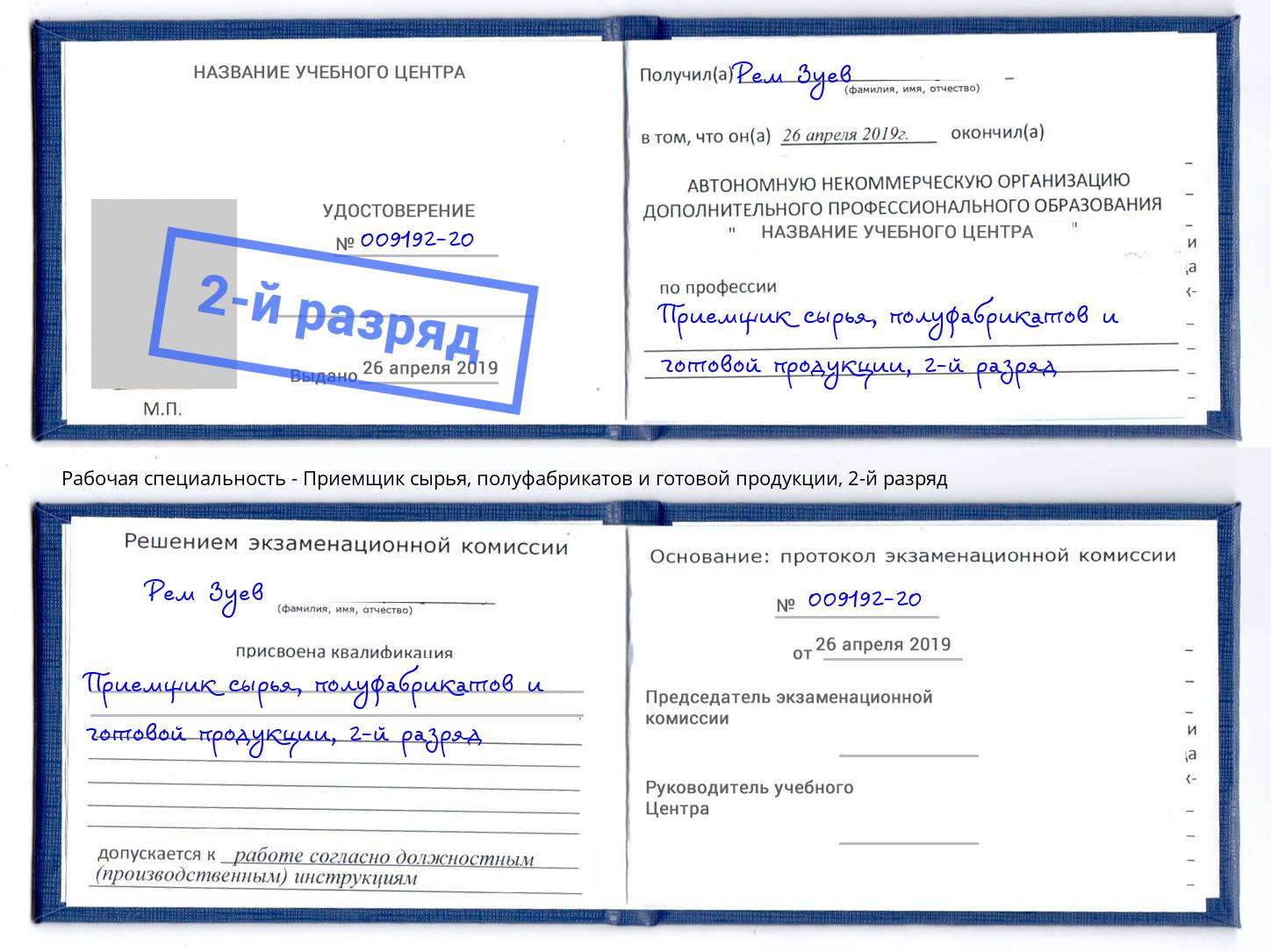 корочка 2-й разряд Приемщик сырья, полуфабрикатов и готовой продукции Урус-Мартан