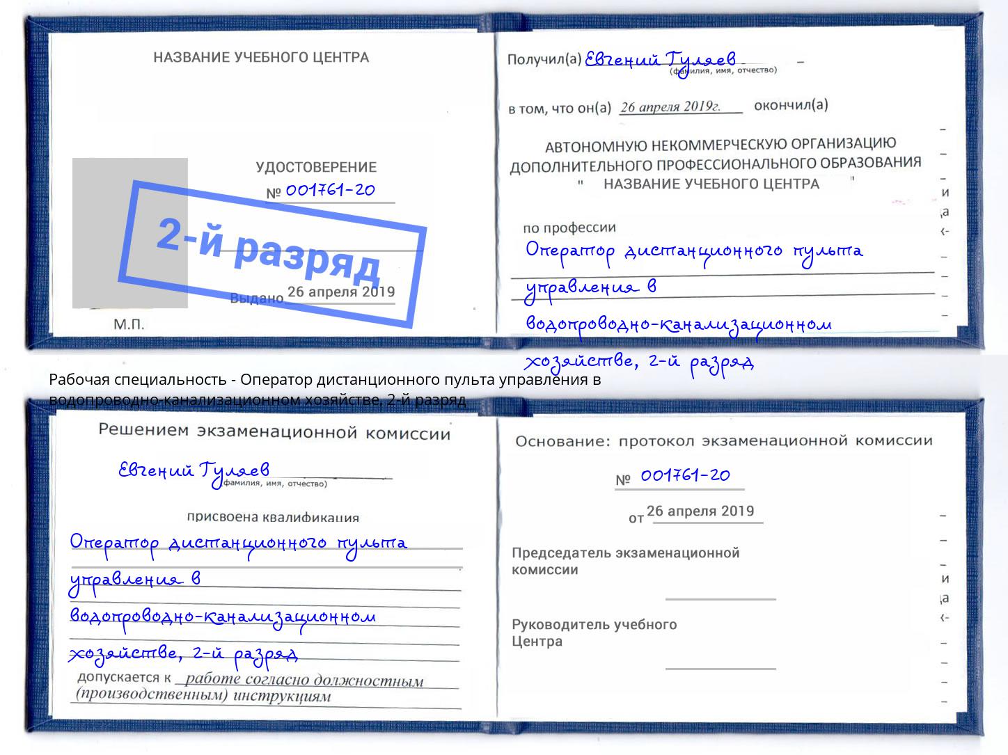 корочка 2-й разряд Оператор дистанционного пульта управления в водопроводно-канализационном хозяйстве Урус-Мартан