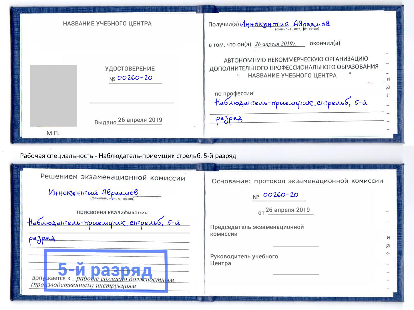 корочка 5-й разряд Наблюдатель-приемщик стрельб Урус-Мартан