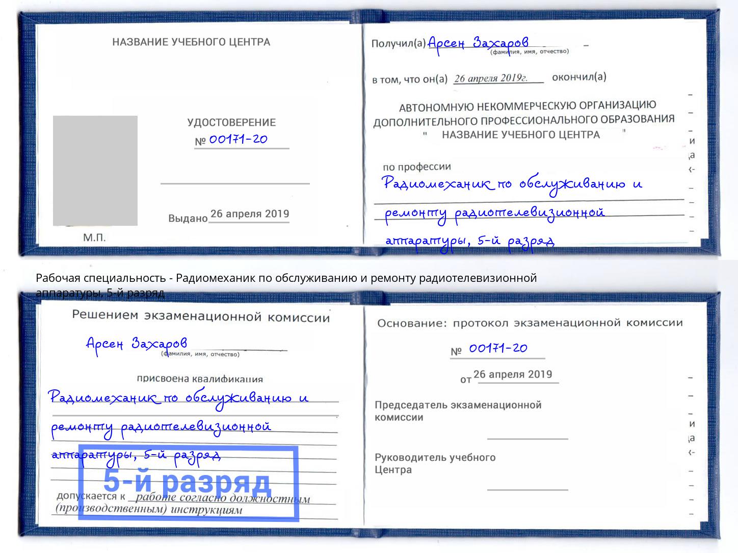 корочка 5-й разряд Радиомеханик по обслуживанию и ремонту радиотелевизионной аппаратуры Урус-Мартан