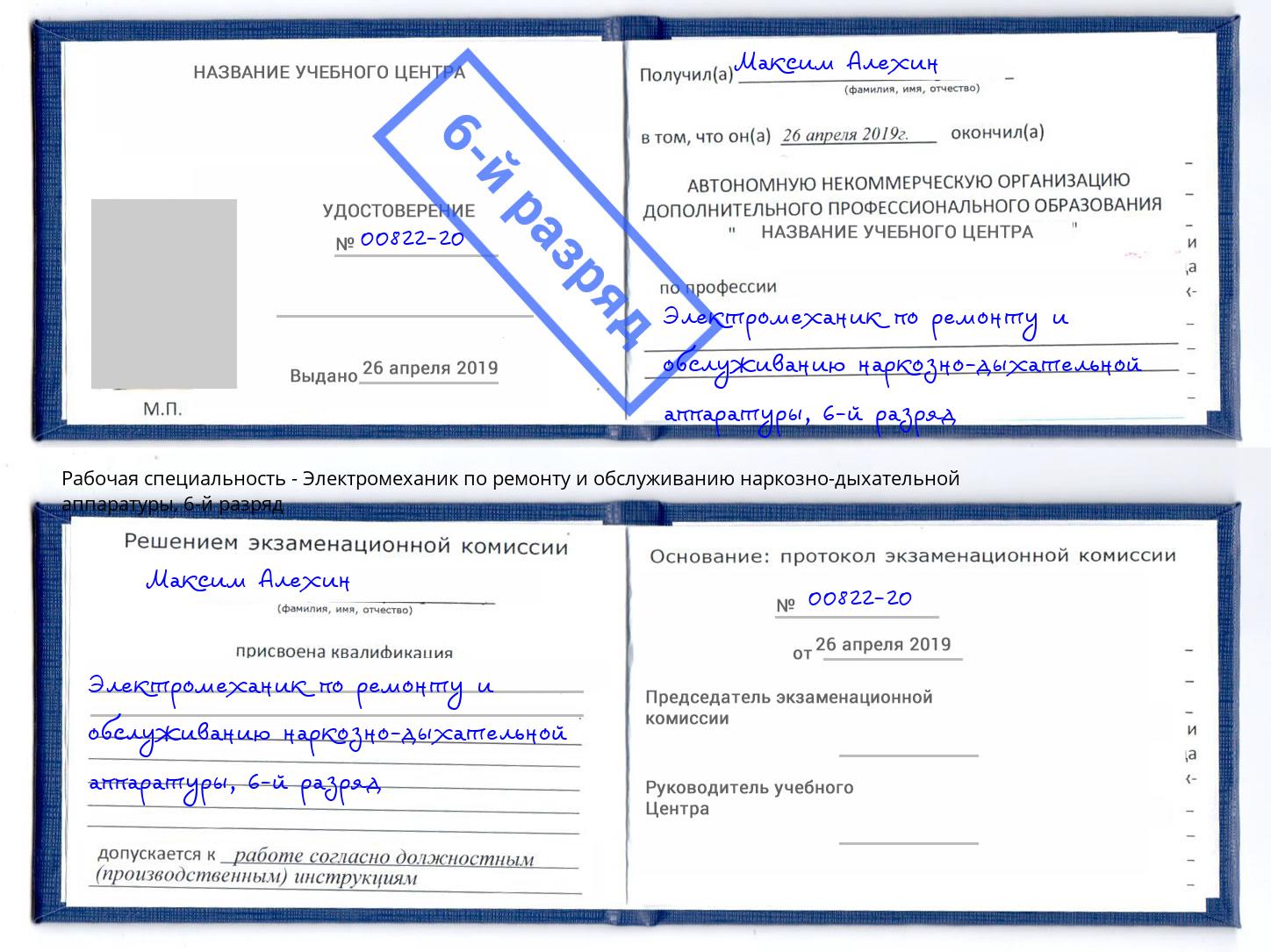 корочка 6-й разряд Электромеханик по ремонту и обслуживанию наркозно-дыхательной аппаратуры Урус-Мартан