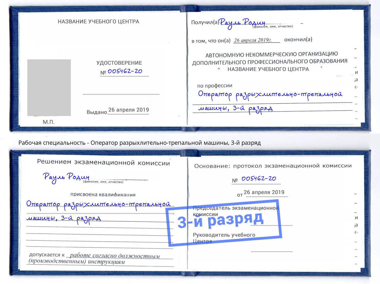 корочка 3-й разряд Оператор разрыхлительно-трепальной машины Урус-Мартан