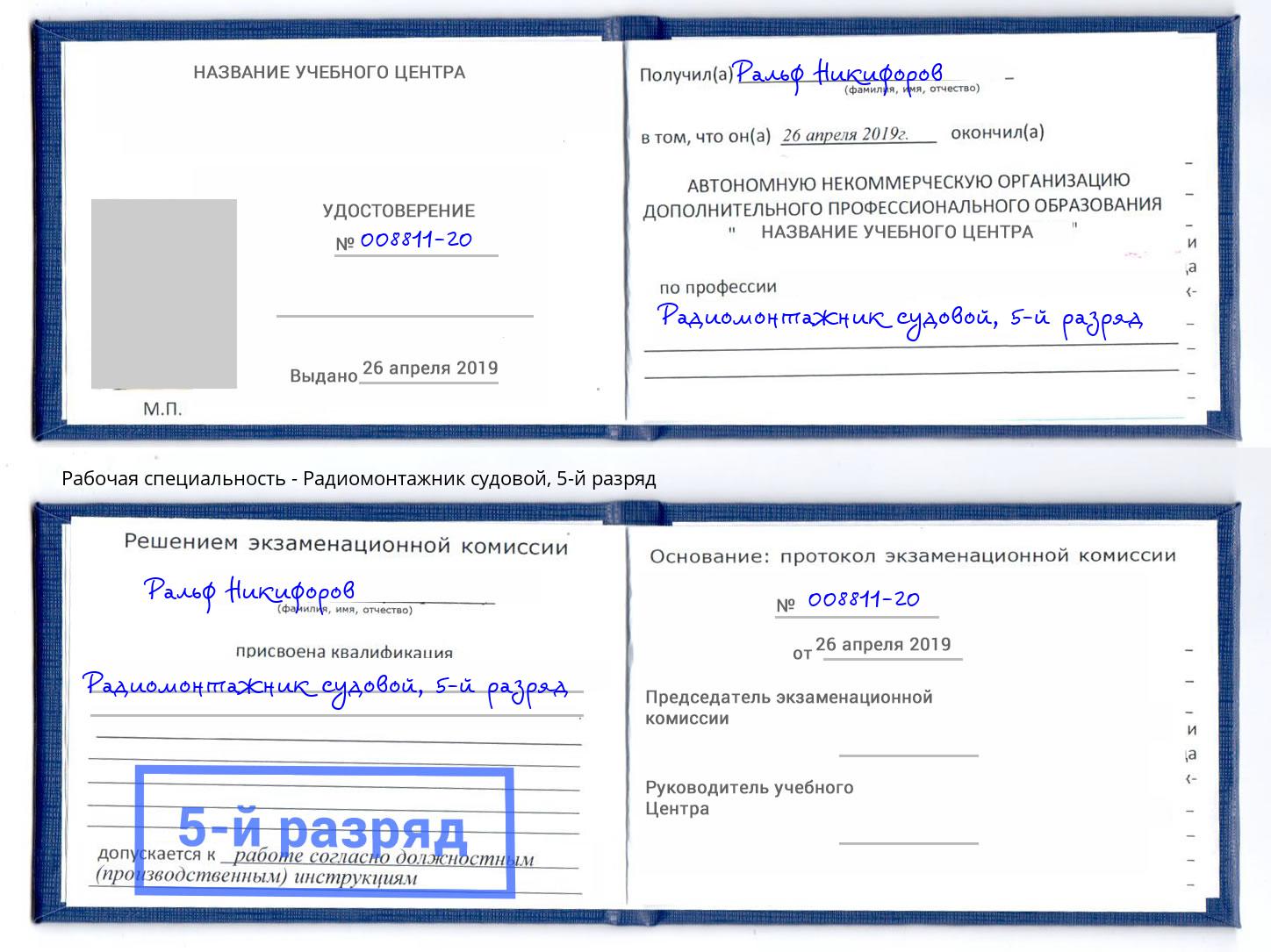 корочка 5-й разряд Радиомонтажник судовой Урус-Мартан
