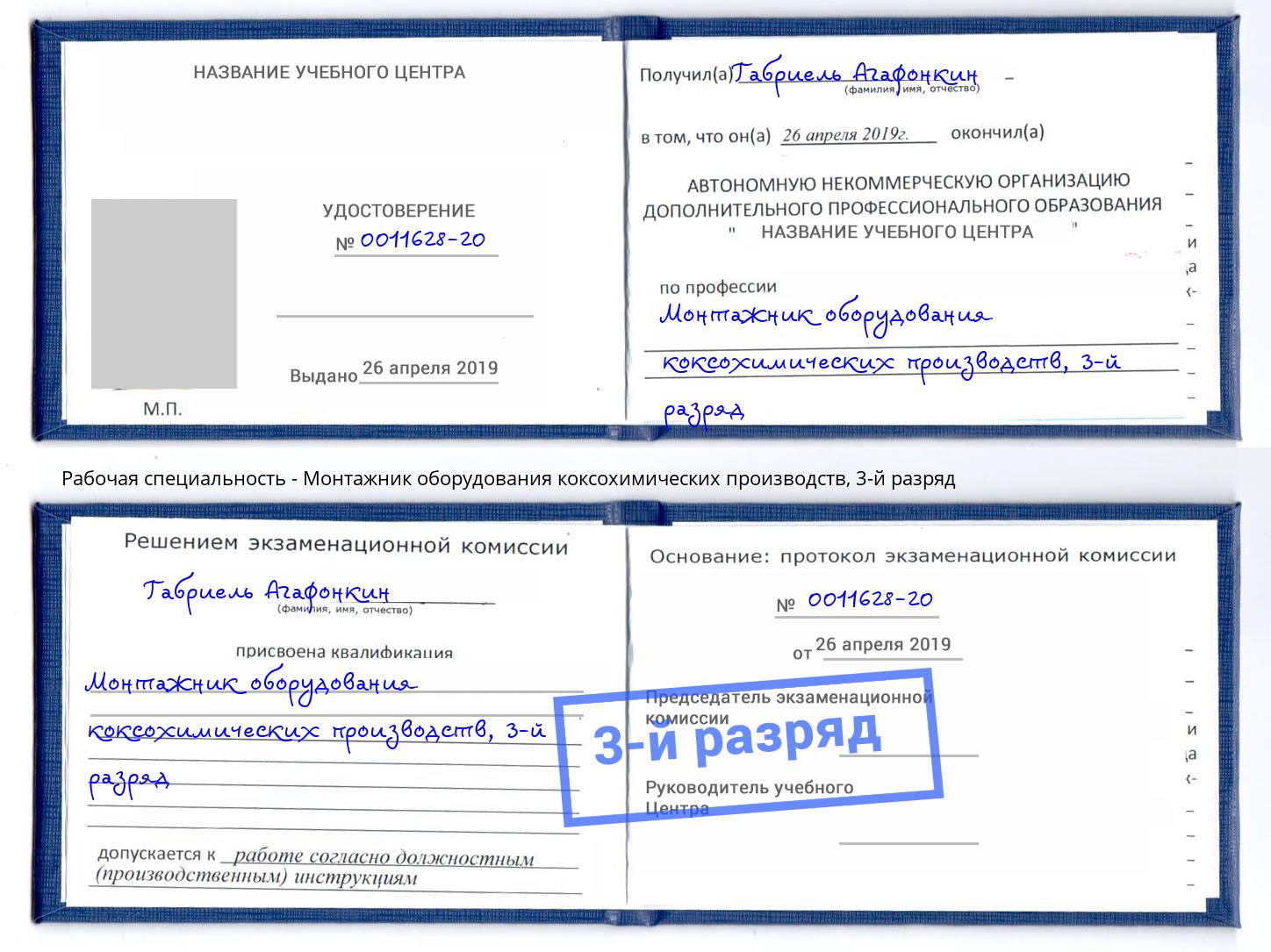 корочка 3-й разряд Монтажник оборудования коксохимических производств Урус-Мартан