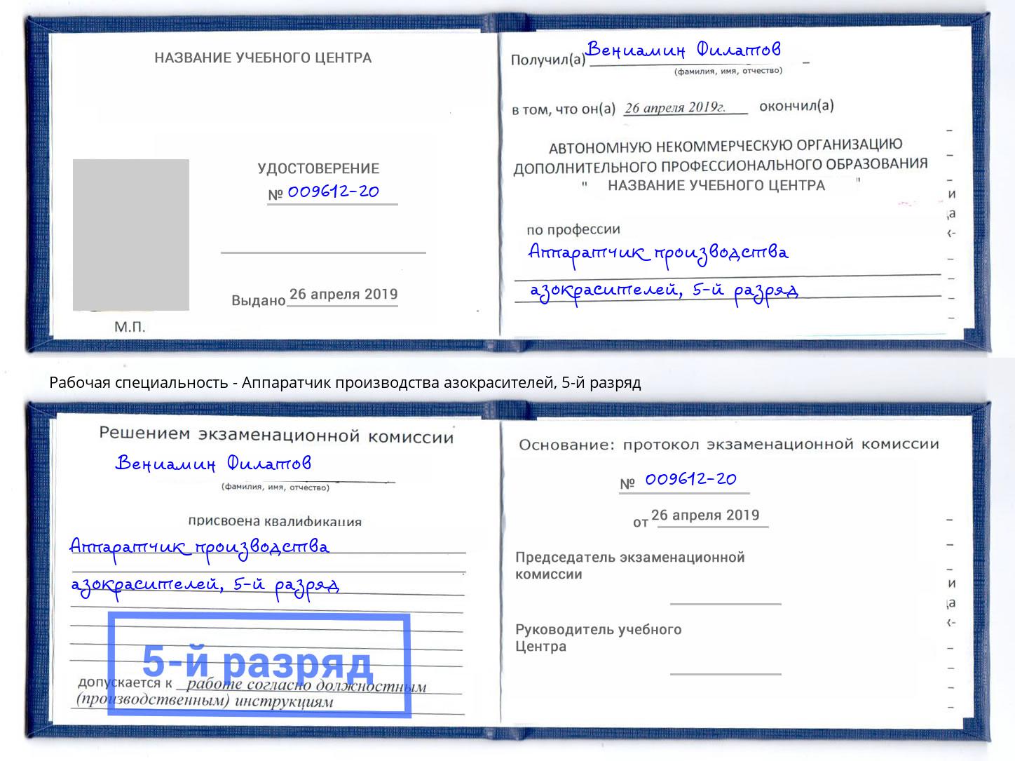 корочка 5-й разряд Аппаратчик производства азокрасителей Урус-Мартан