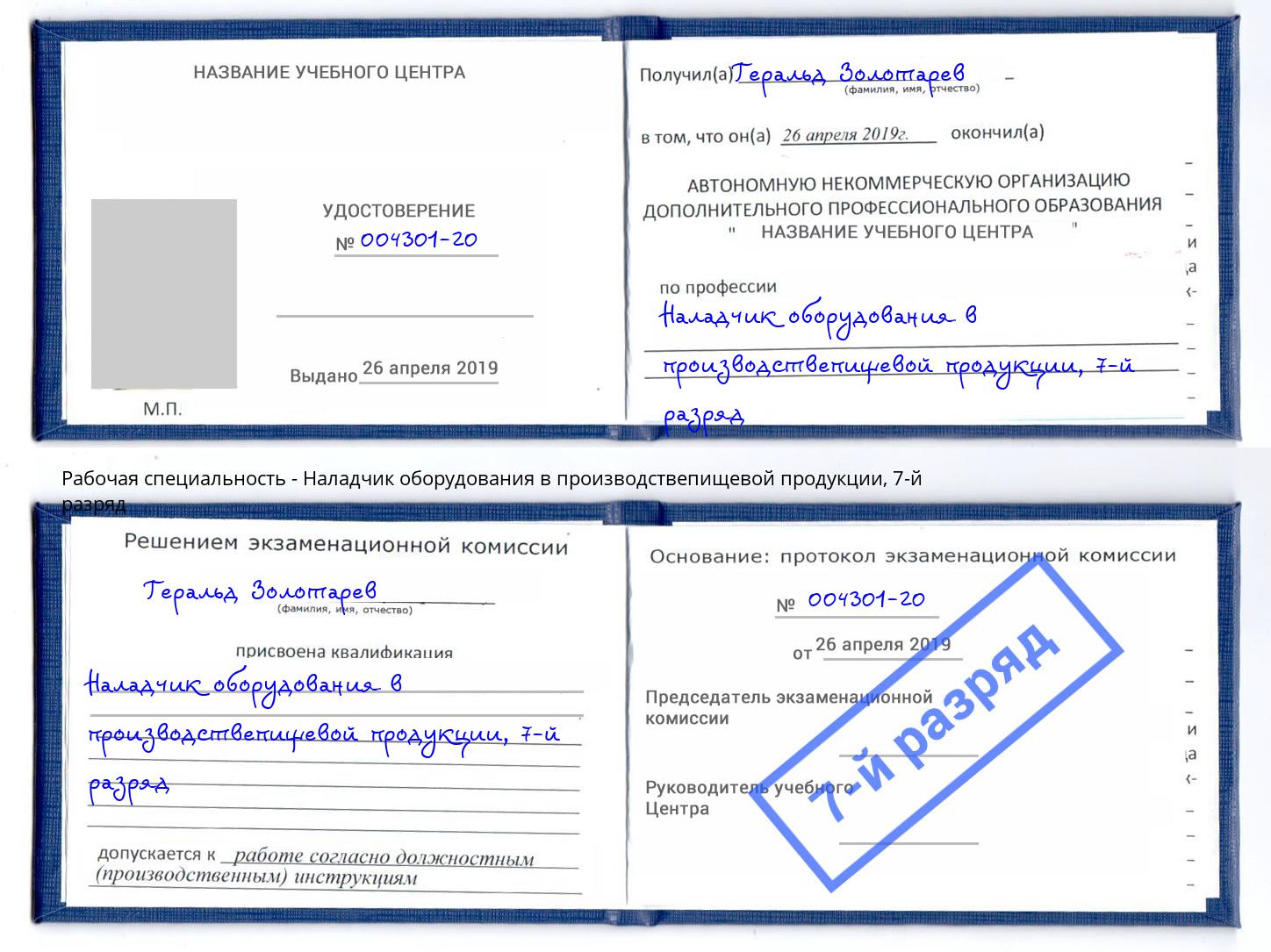 корочка 7-й разряд Наладчик оборудования в производствепищевой продукции Урус-Мартан