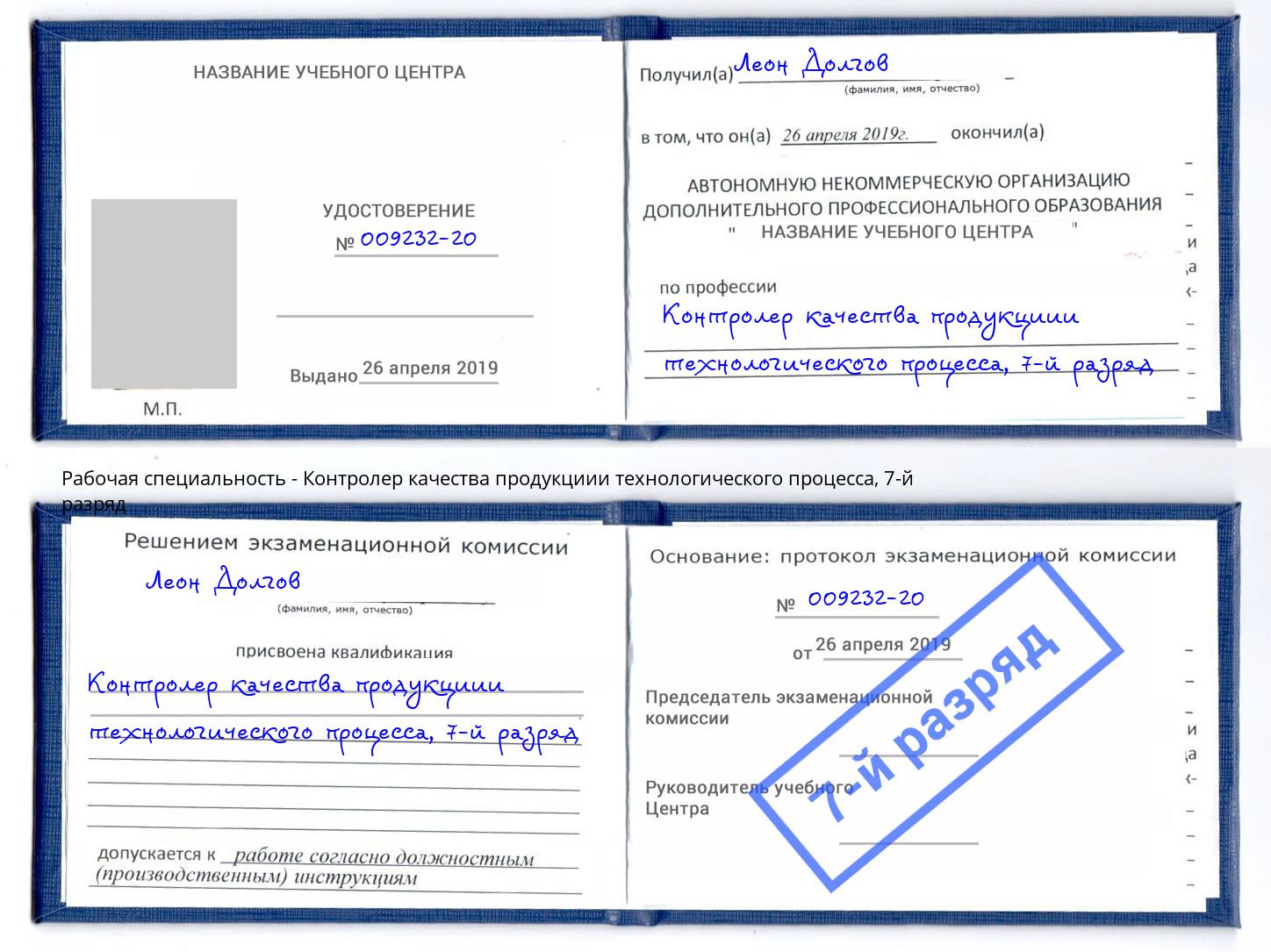 корочка 7-й разряд Контролер качества продукциии технологического процесса Урус-Мартан