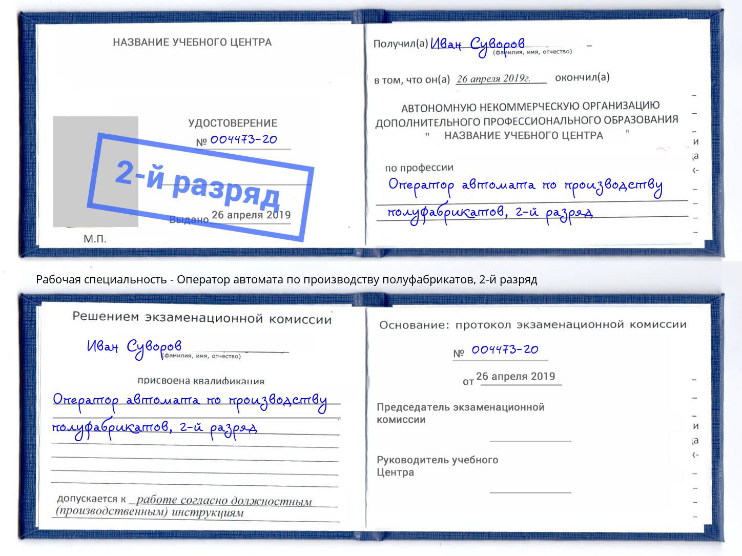 корочка 2-й разряд Оператор автомата по производству полуфабрикатов Урус-Мартан