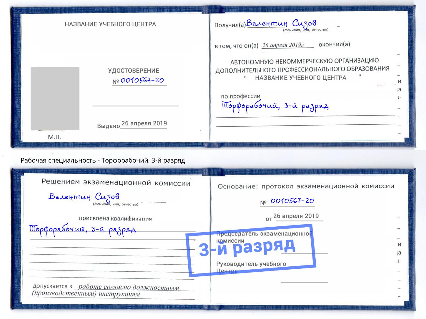 корочка 3-й разряд Торфорабочий Урус-Мартан