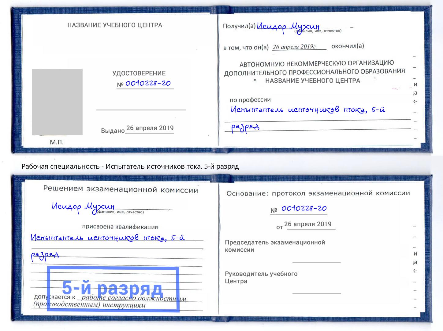 корочка 5-й разряд Испытатель источников тока Урус-Мартан