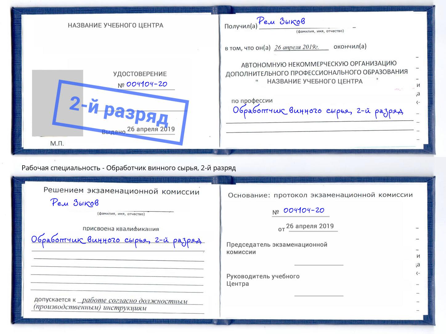 корочка 2-й разряд Обработчик винного сырья Урус-Мартан