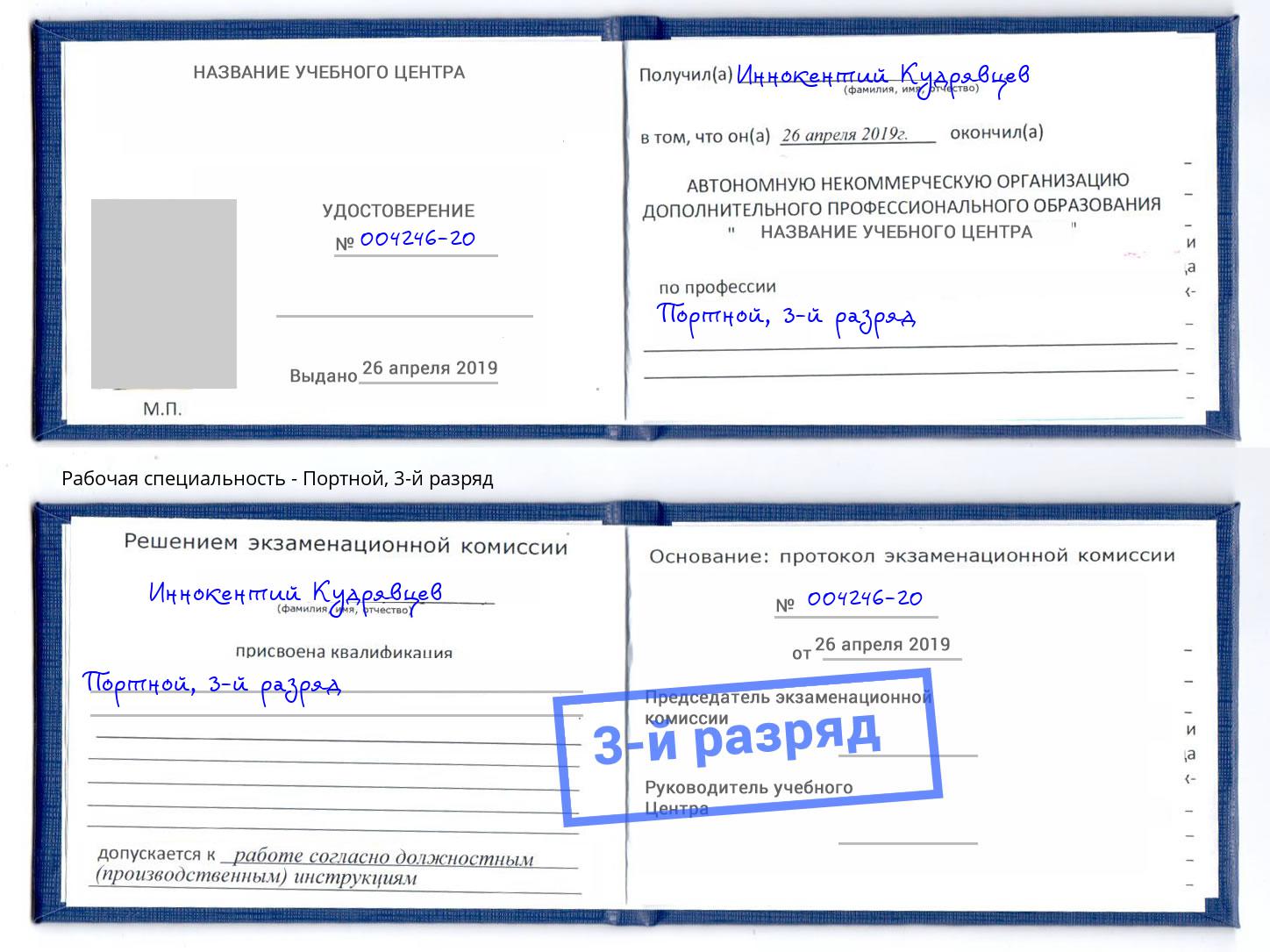 корочка 3-й разряд Портной Урус-Мартан