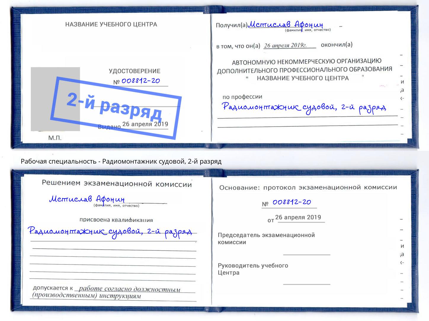 корочка 2-й разряд Радиомонтажник судовой Урус-Мартан