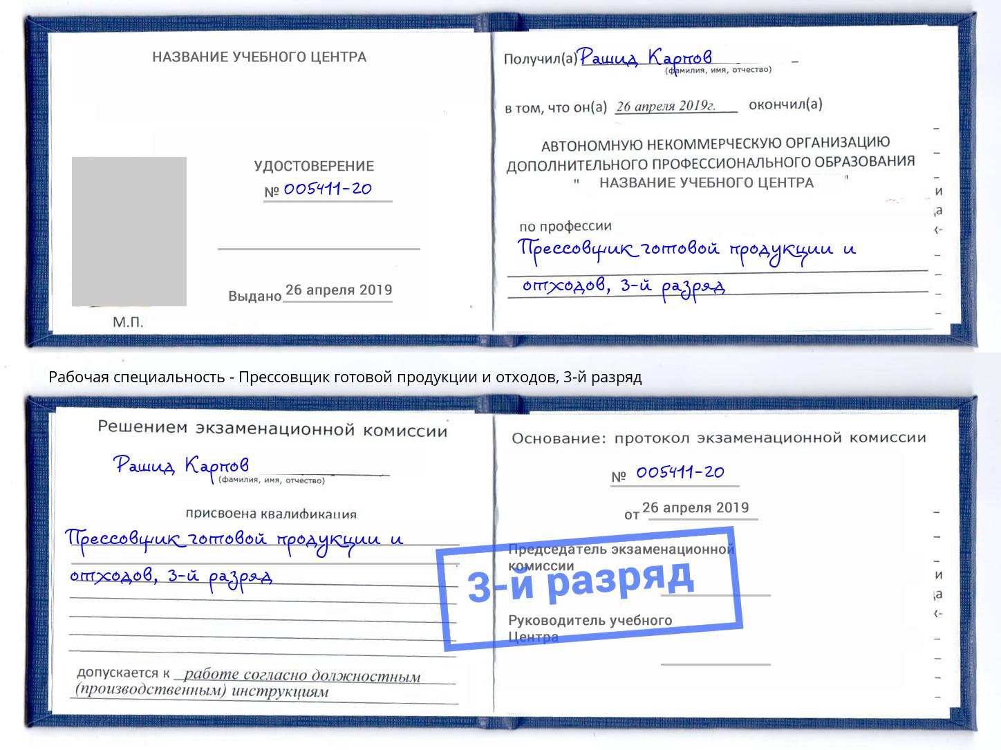 корочка 3-й разряд Прессовщик готовой продукции и отходов Урус-Мартан