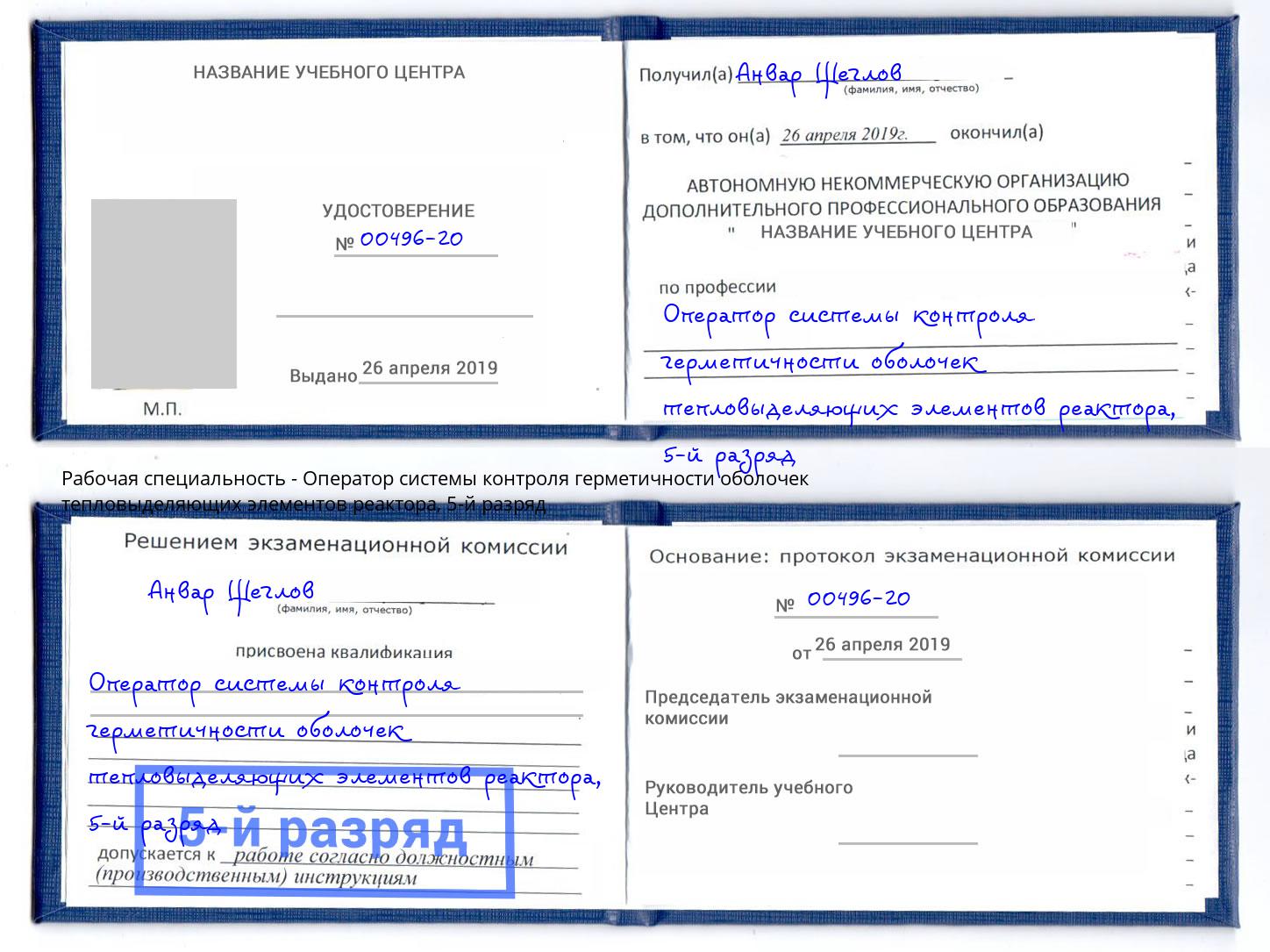 корочка 5-й разряд Оператор системы контроля герметичности оболочек тепловыделяющих элементов реактора Урус-Мартан