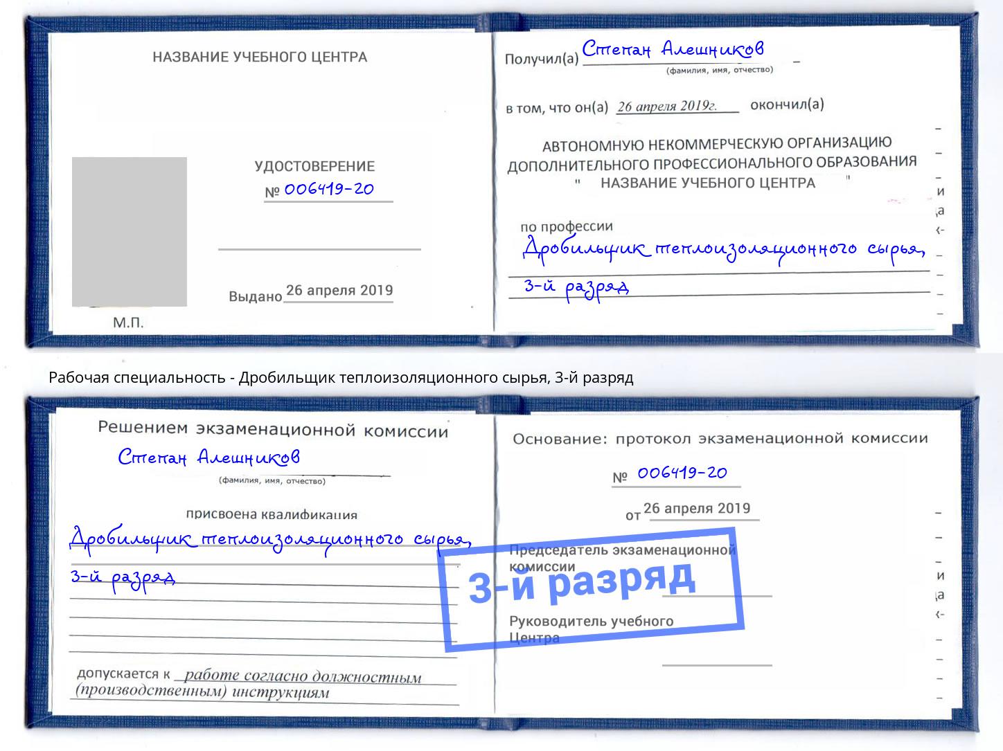 корочка 3-й разряд Дробильщик теплоизоляционного сырья Урус-Мартан