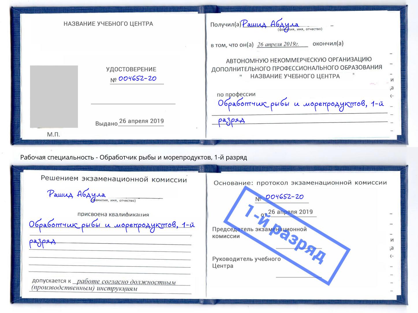 корочка 1-й разряд Обработчик рыбы и морепродуктов Урус-Мартан