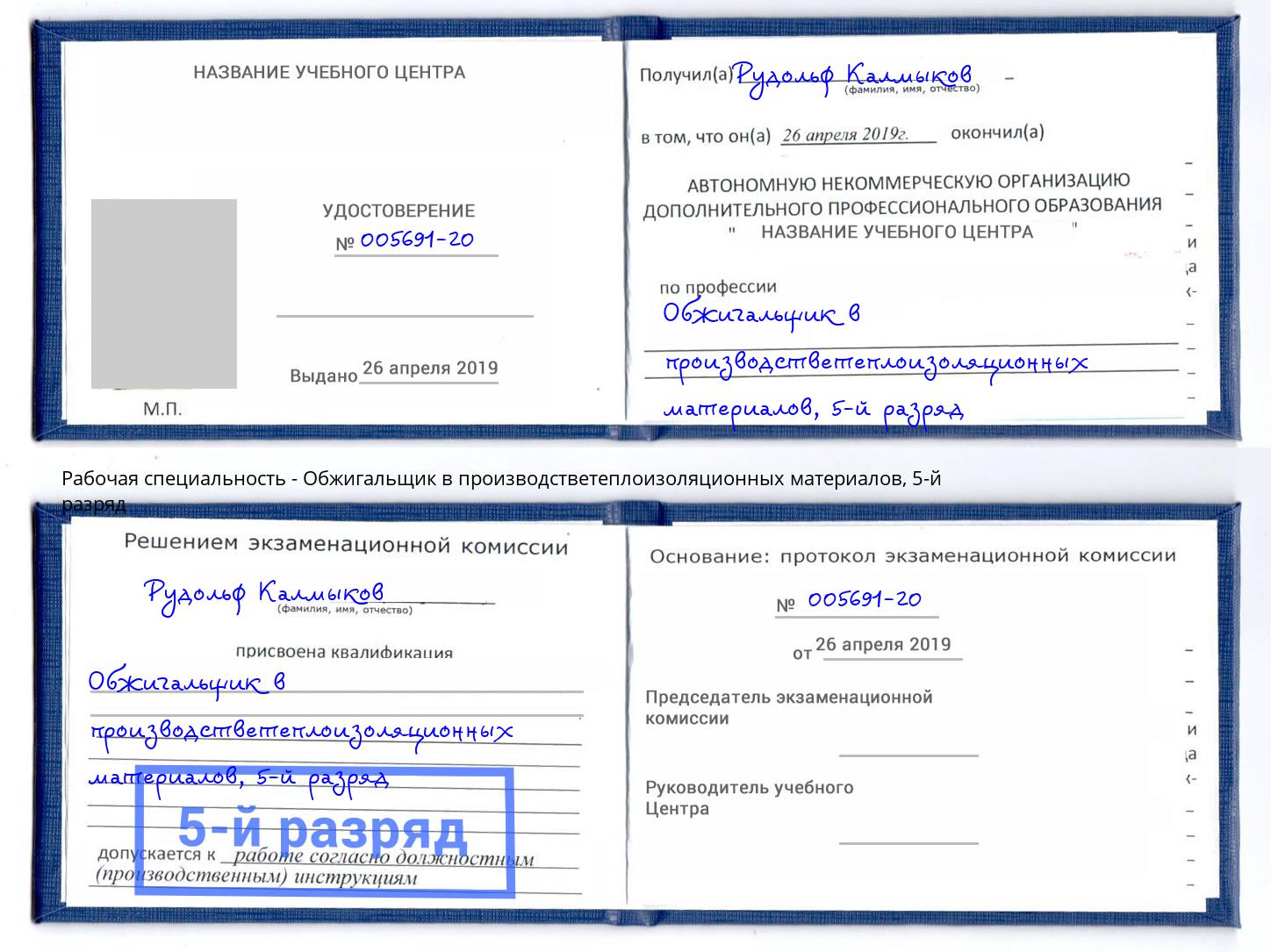 корочка 5-й разряд Обжигальщик в производстветеплоизоляционных материалов Урус-Мартан