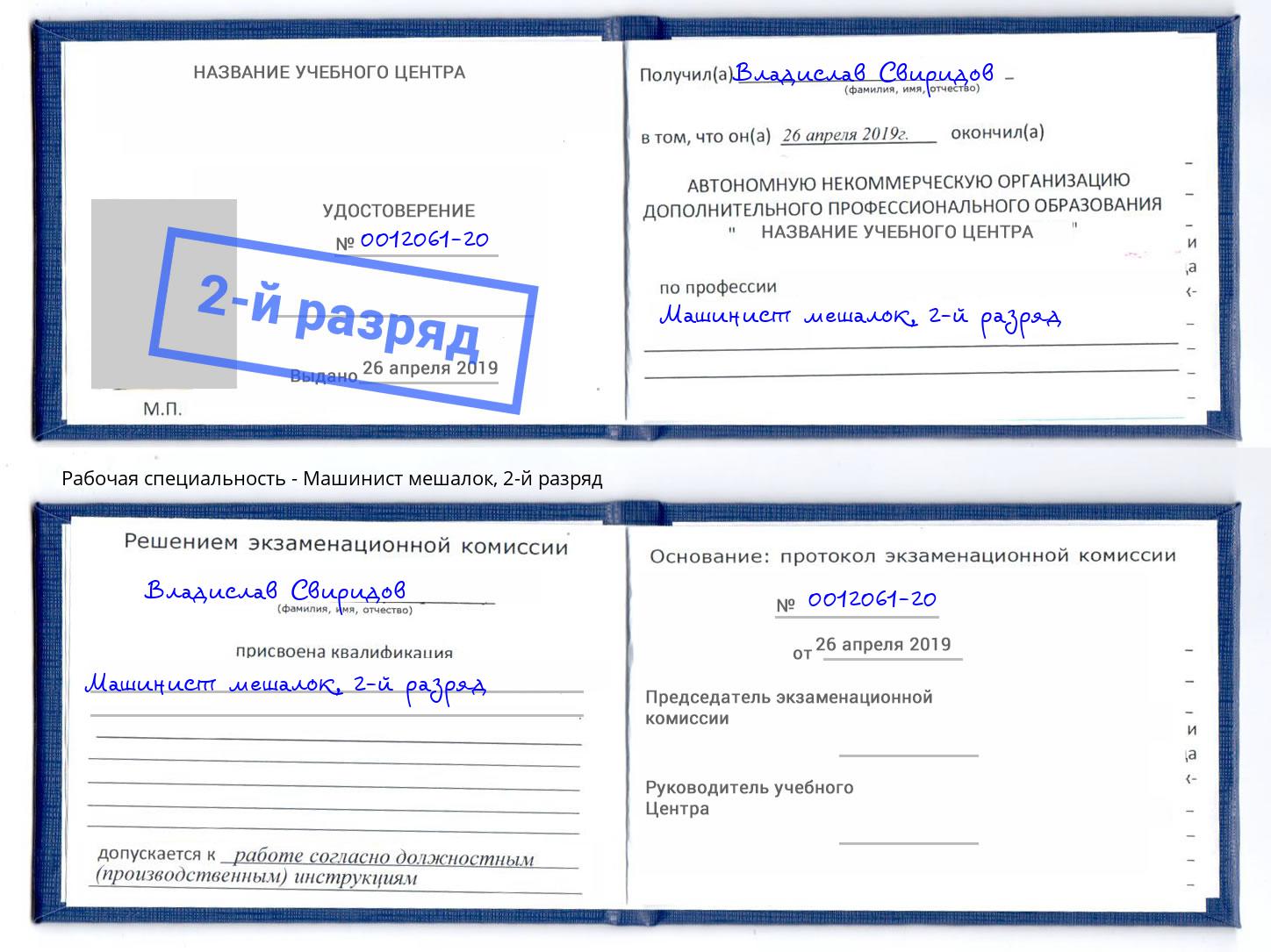 корочка 2-й разряд Машинист мешалок Урус-Мартан
