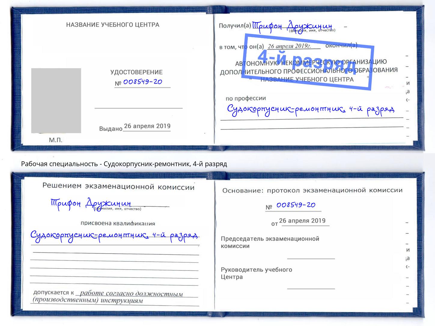 корочка 4-й разряд Судокорпусник-ремонтник Урус-Мартан