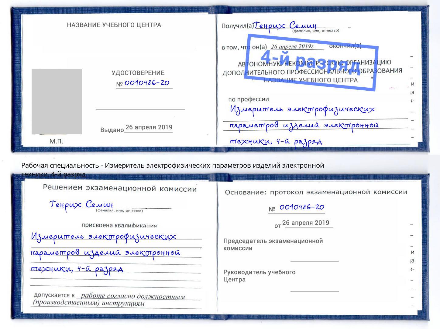 корочка 4-й разряд Измеритель электрофизических параметров изделий электронной техники Урус-Мартан
