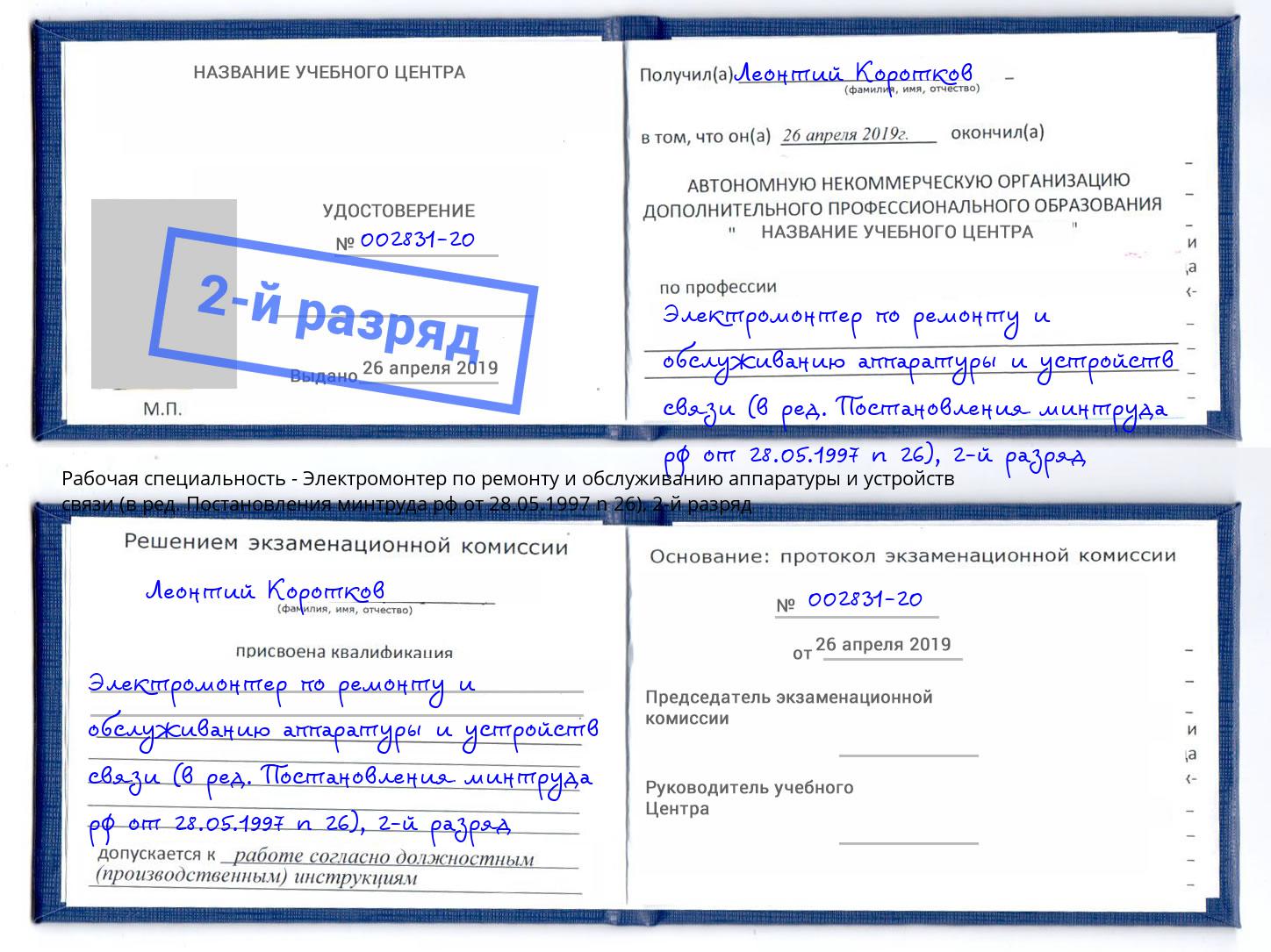 корочка 2-й разряд Электромонтер по ремонту и обслуживанию аппаратуры и устройств связи (в ред. Постановления минтруда рф от 28.05.1997 n 26) Урус-Мартан