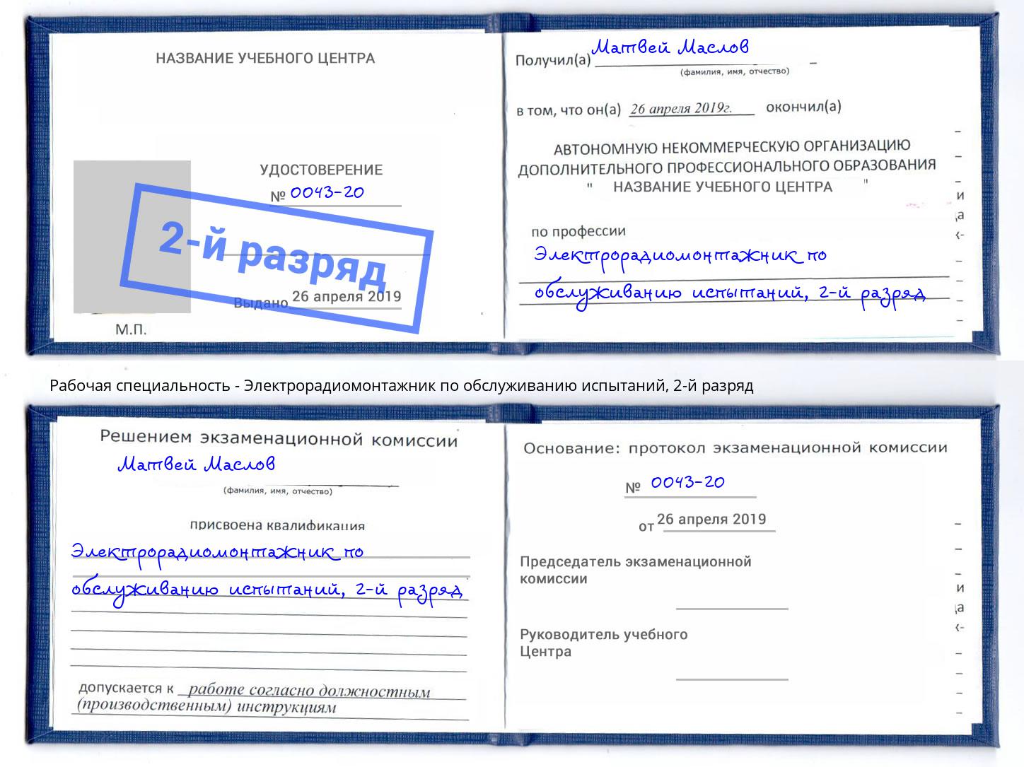 корочка 2-й разряд Электрорадиомонтажник по обслуживанию испытаний Урус-Мартан