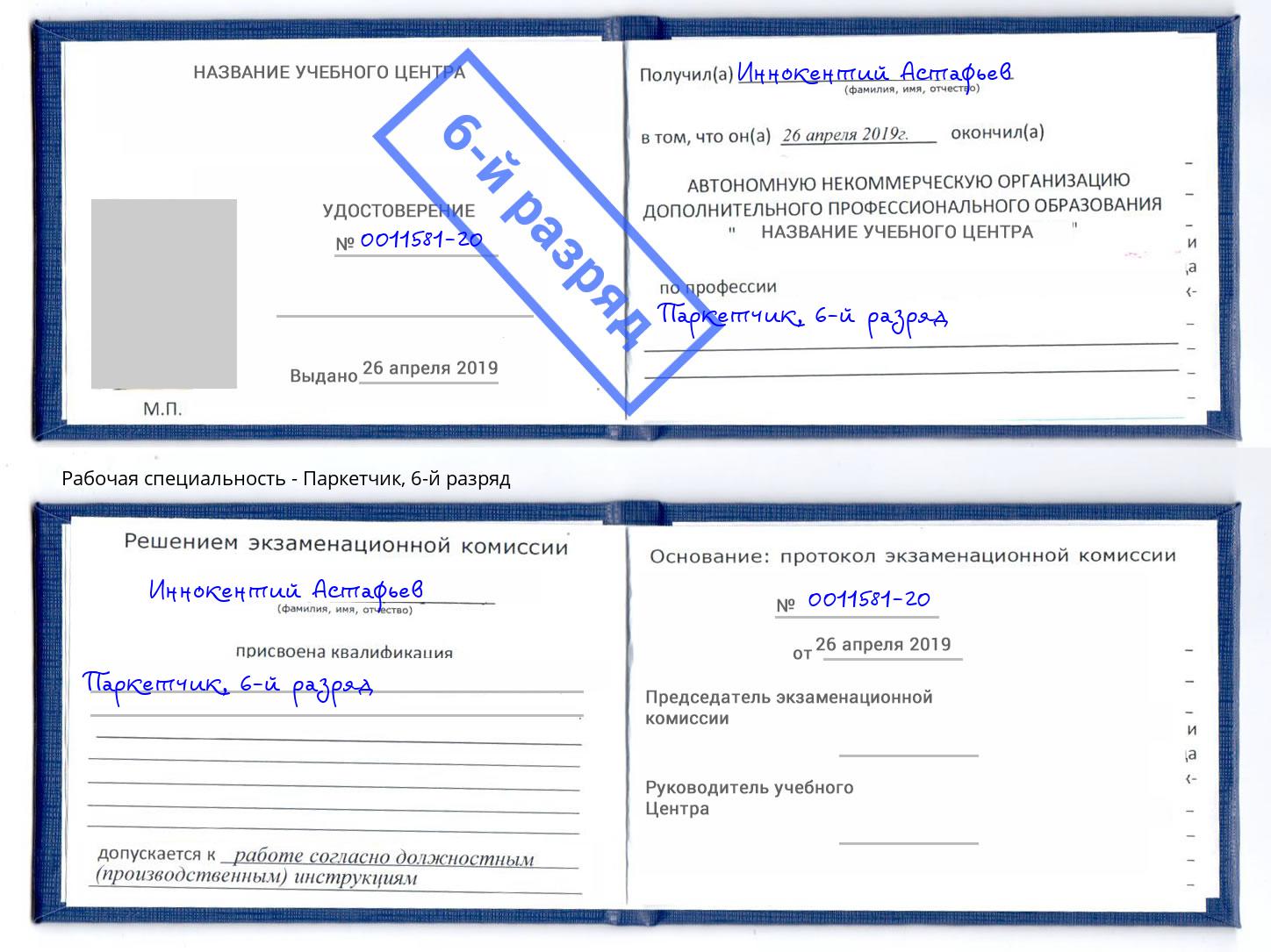 корочка 6-й разряд Паркетчик Урус-Мартан