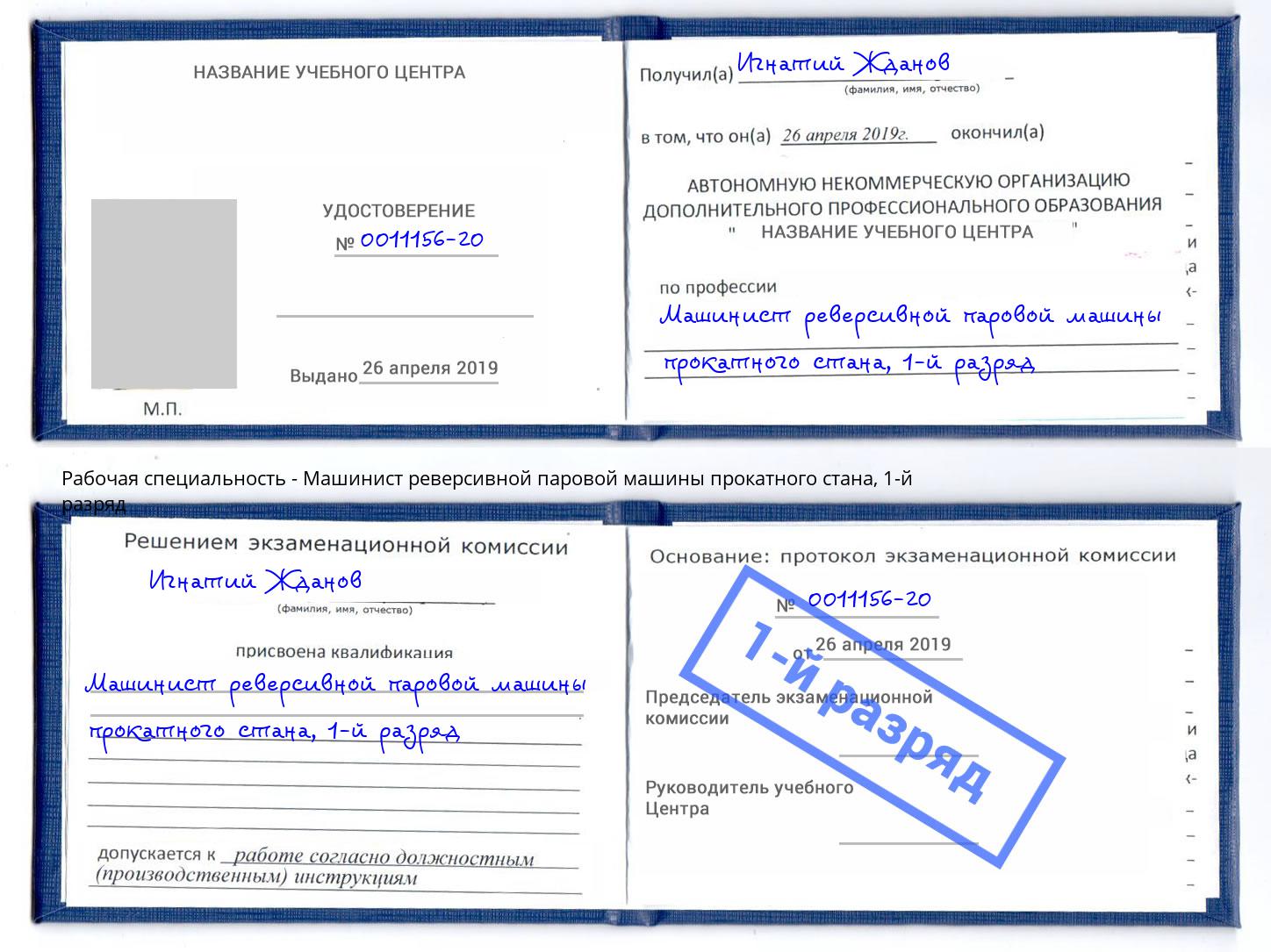 корочка 1-й разряд Машинист реверсивной паровой машины прокатного стана Урус-Мартан