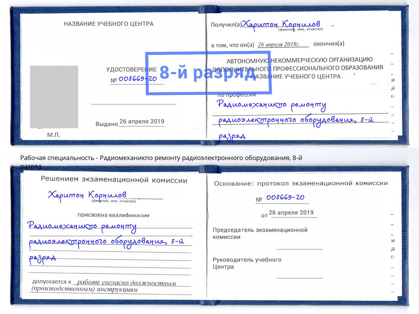 корочка 8-й разряд Радиомеханикпо ремонту радиоэлектронного оборудования Урус-Мартан