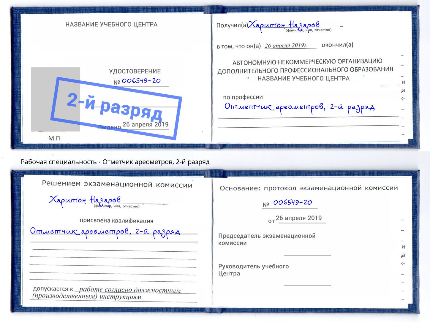 корочка 2-й разряд Отметчик ареометров Урус-Мартан