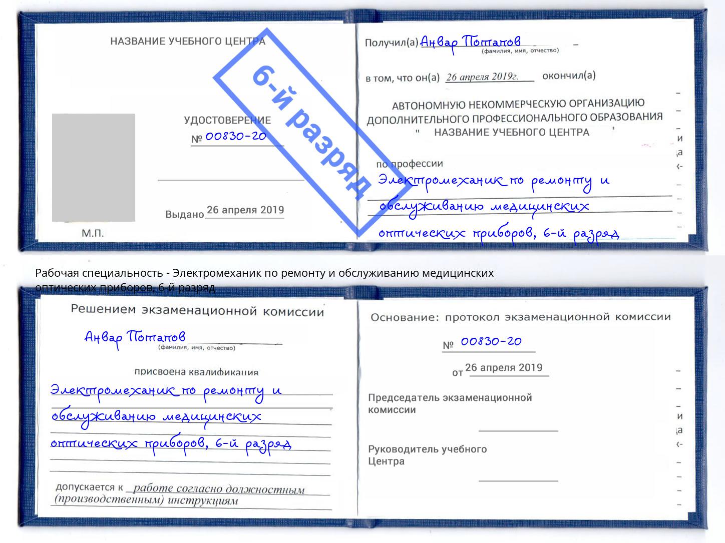 корочка 6-й разряд Электромеханик по ремонту и обслуживанию медицинских оптических приборов Урус-Мартан