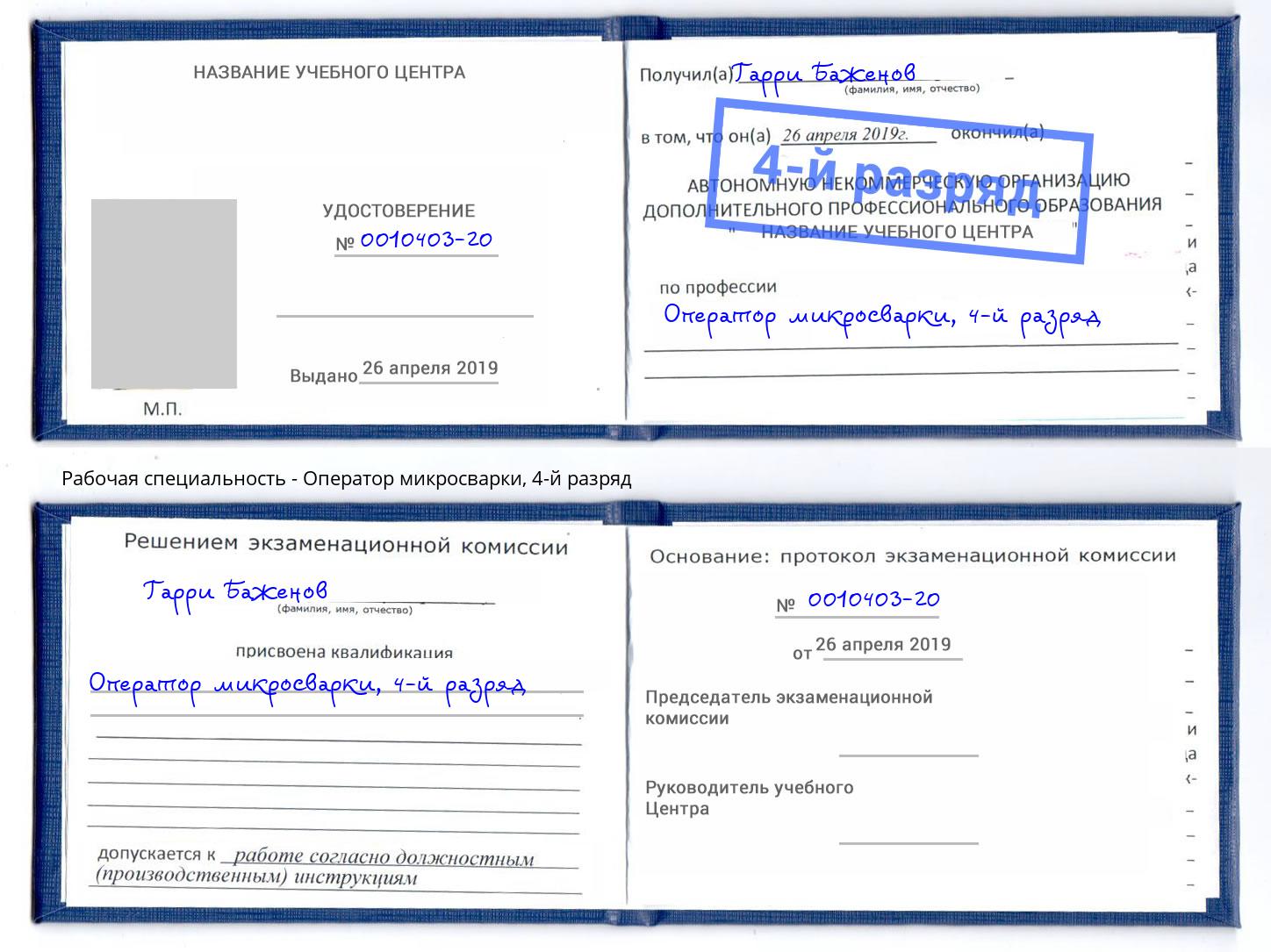 корочка 4-й разряд Оператор микросварки Урус-Мартан