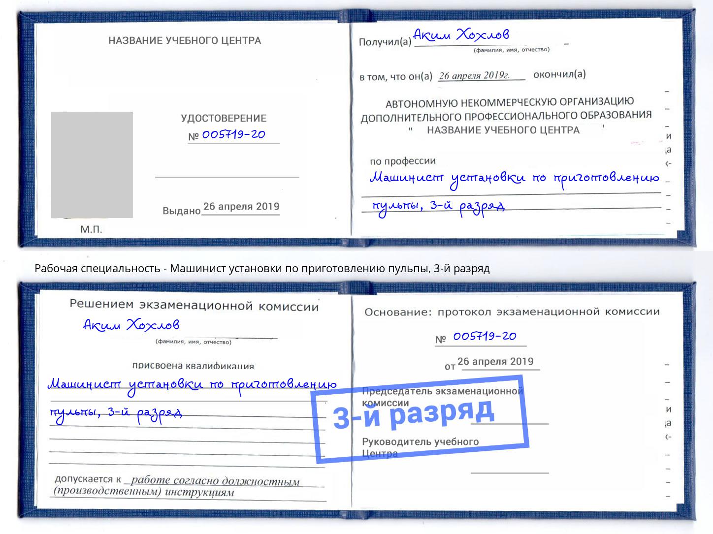 корочка 3-й разряд Машинист установки по приготовлению пульпы Урус-Мартан