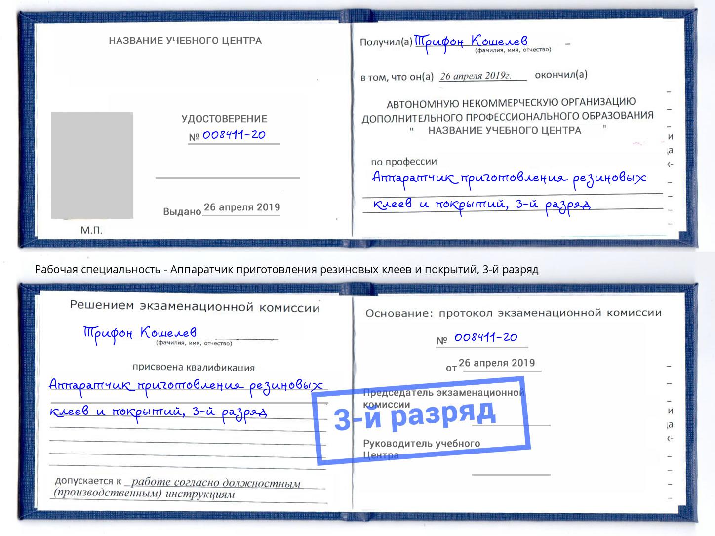 корочка 3-й разряд Аппаратчик приготовления резиновых клеев и покрытий Урус-Мартан