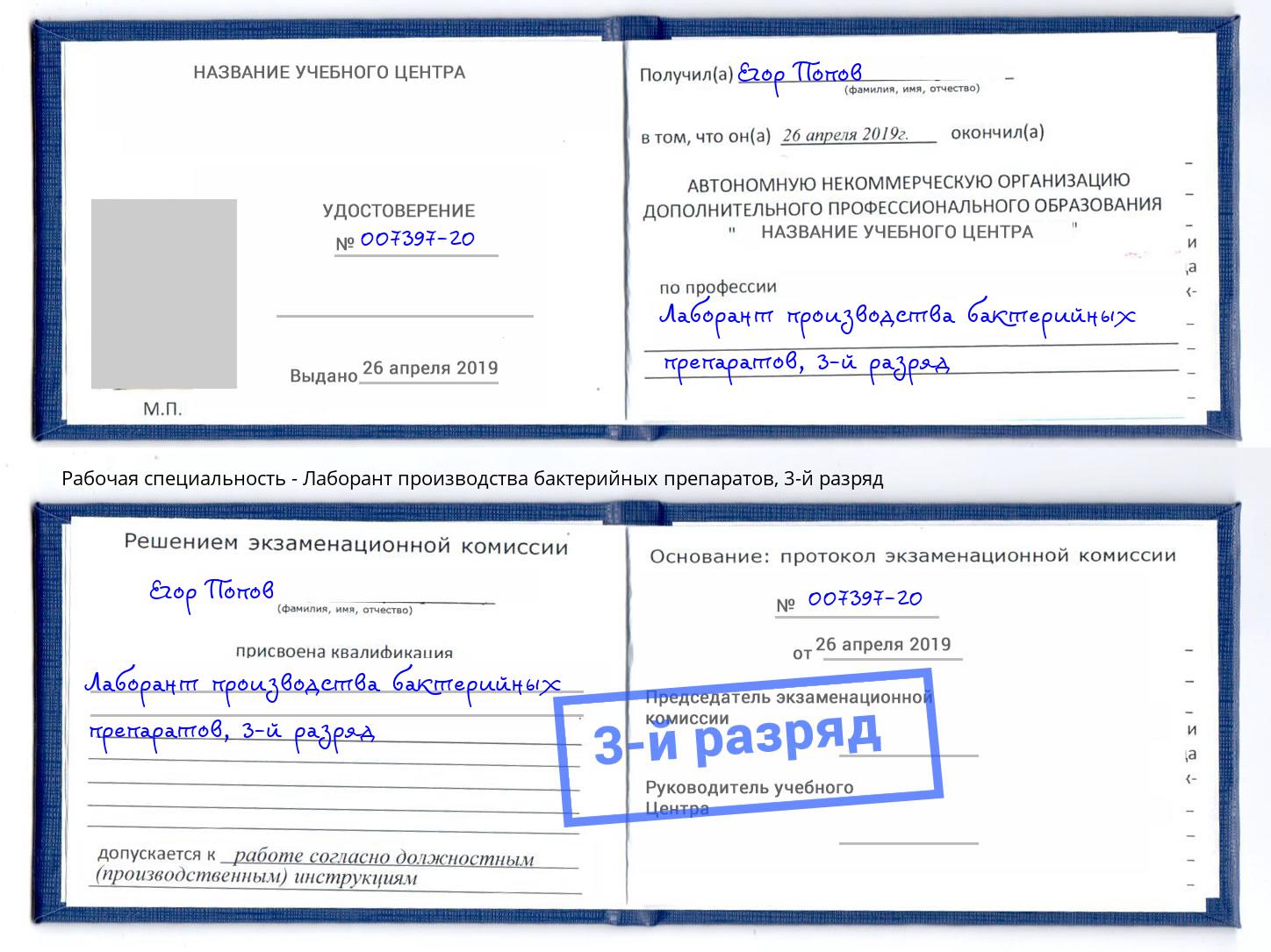 корочка 3-й разряд Лаборант производства бактерийных препаратов Урус-Мартан