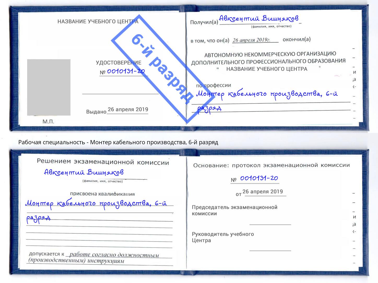 корочка 6-й разряд Монтер кабельного производства Урус-Мартан