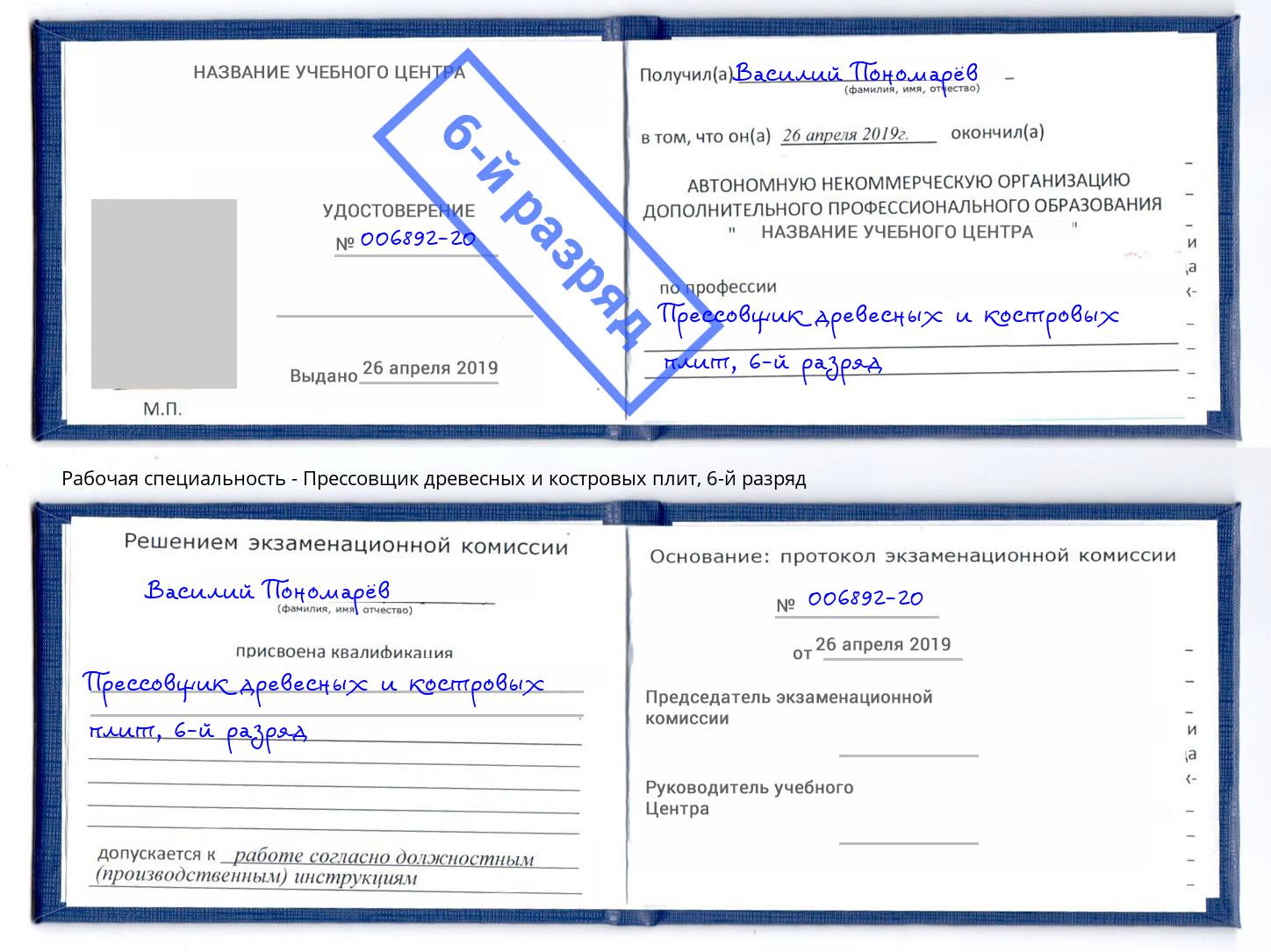 корочка 6-й разряд Прессовщик древесных и костровых плит Урус-Мартан