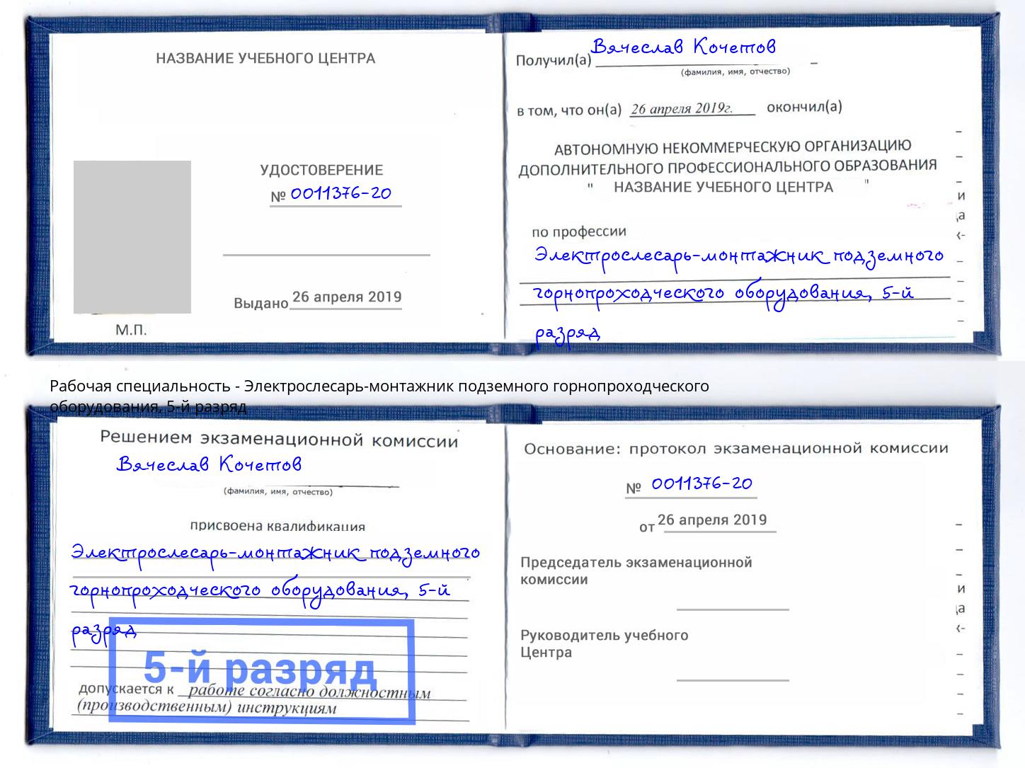 корочка 5-й разряд Электрослесарь-монтажник подземного горнопроходческого оборудования Урус-Мартан