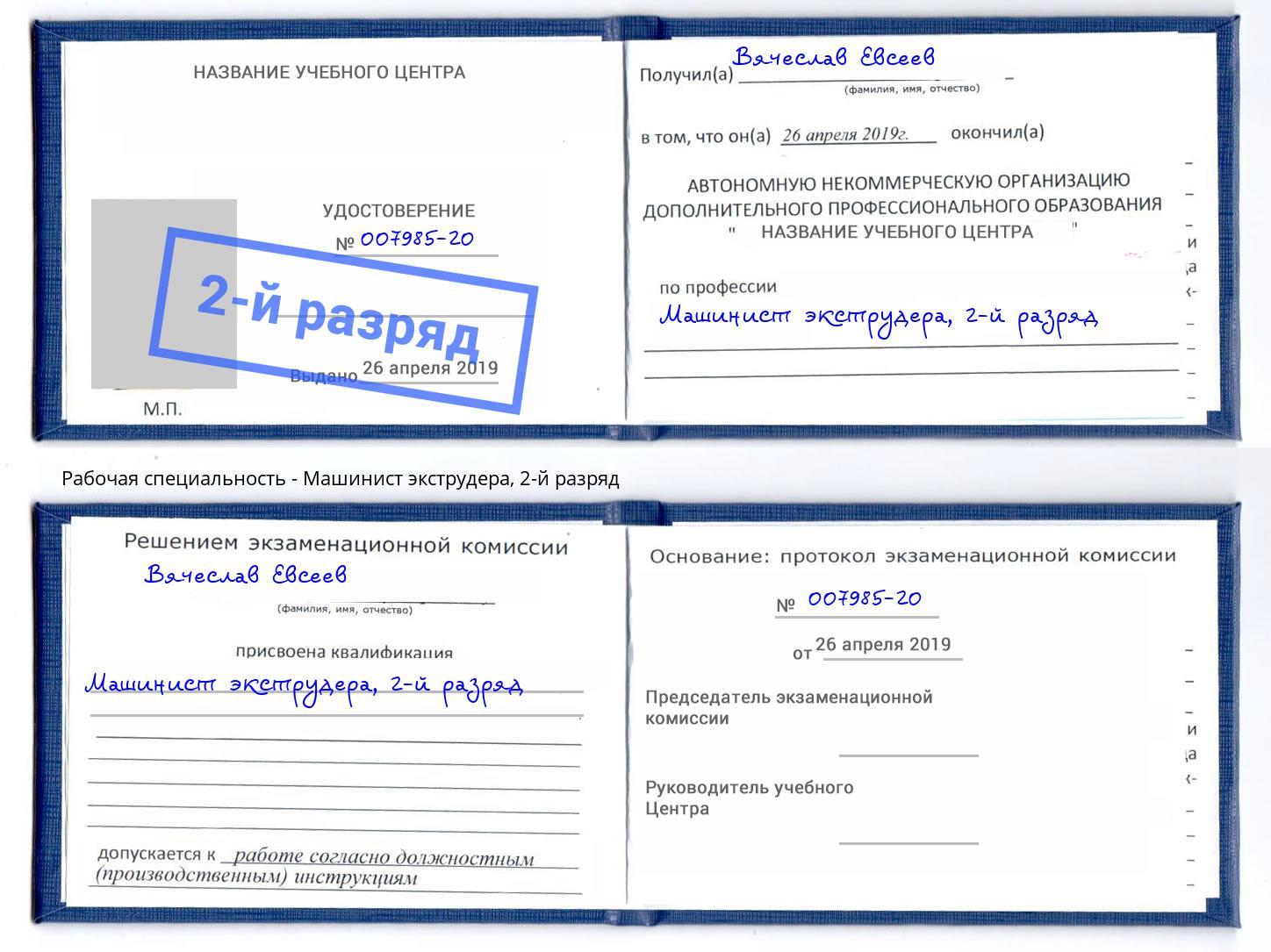 корочка 2-й разряд Машинист экструдера Урус-Мартан
