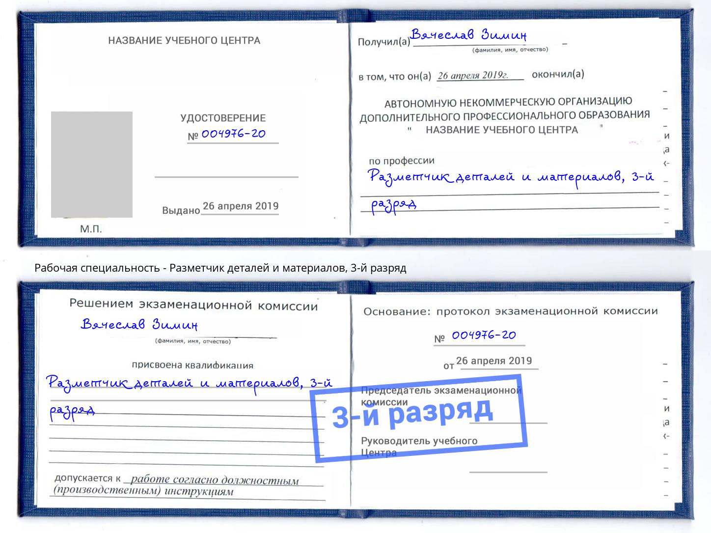 корочка 3-й разряд Разметчик деталей и материалов Урус-Мартан