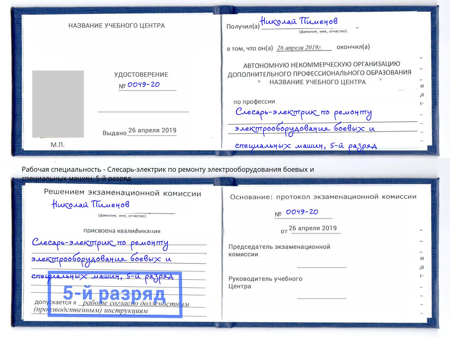 корочка 5-й разряд Слесарь-электрик по ремонту электрооборудования боевых и специальных машин Урус-Мартан