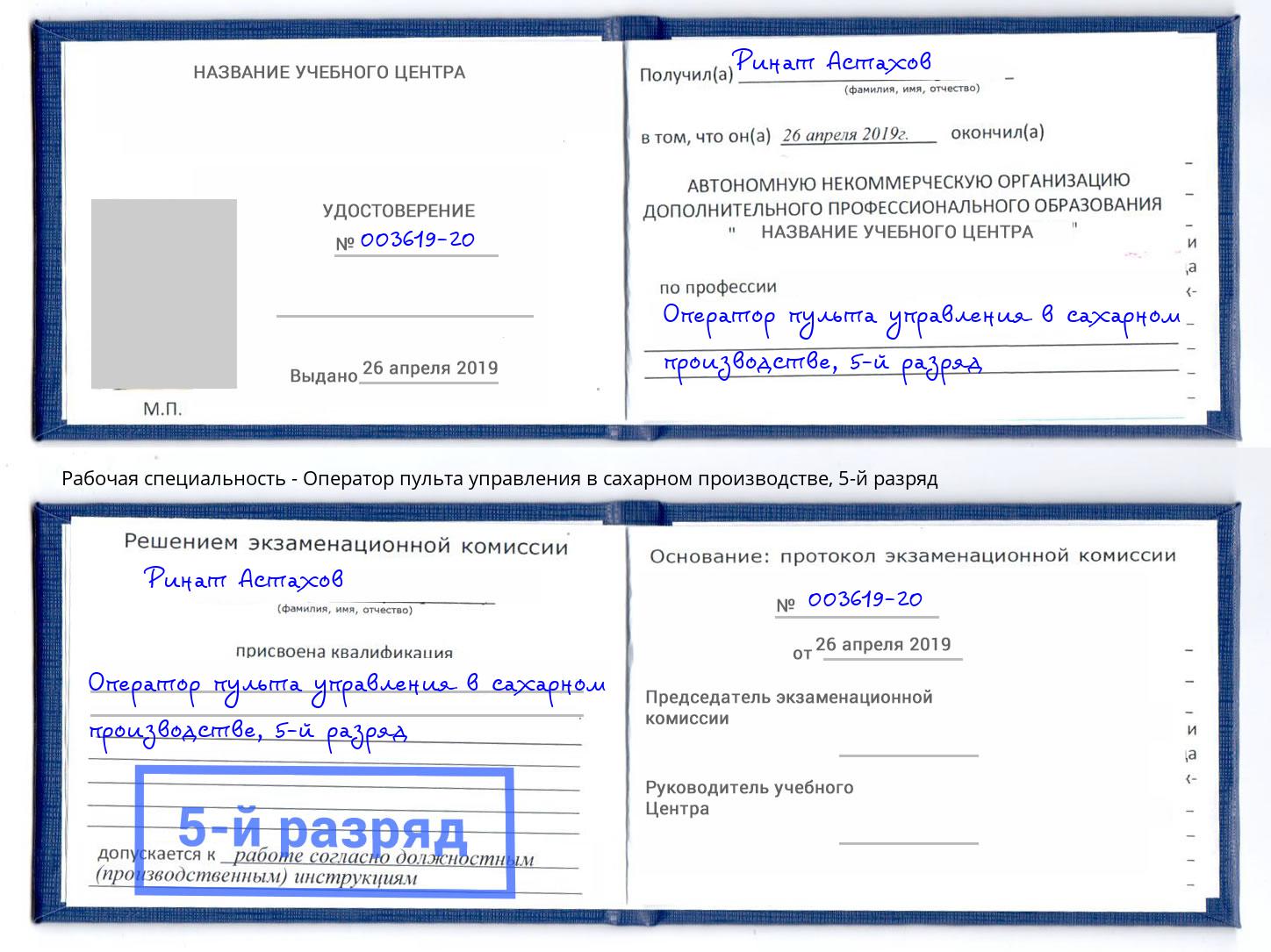 корочка 5-й разряд Оператор пульта управления в сахарном производстве Урус-Мартан