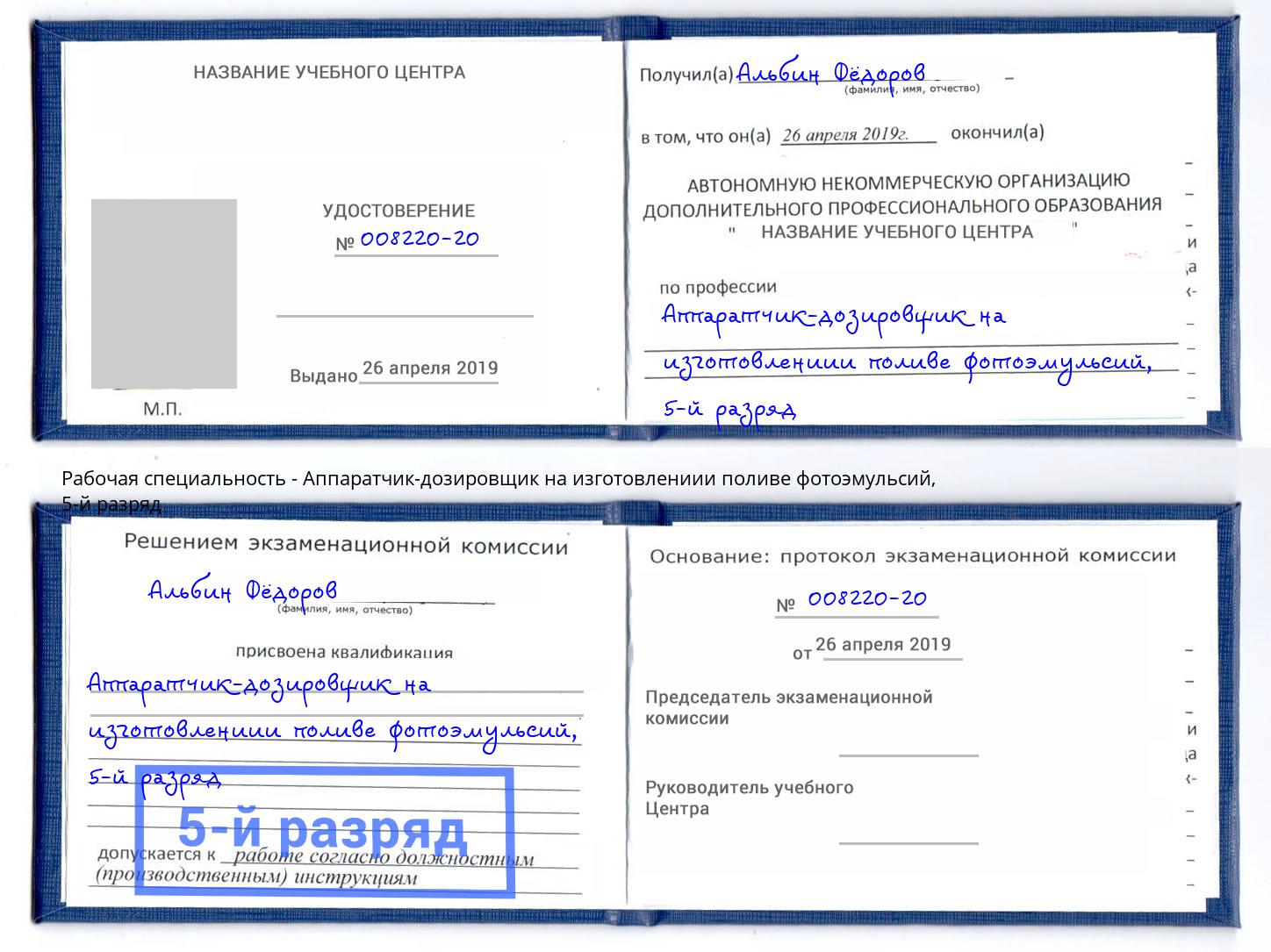 корочка 5-й разряд Аппаратчик-дозировщик на изготовлениии поливе фотоэмульсий Урус-Мартан