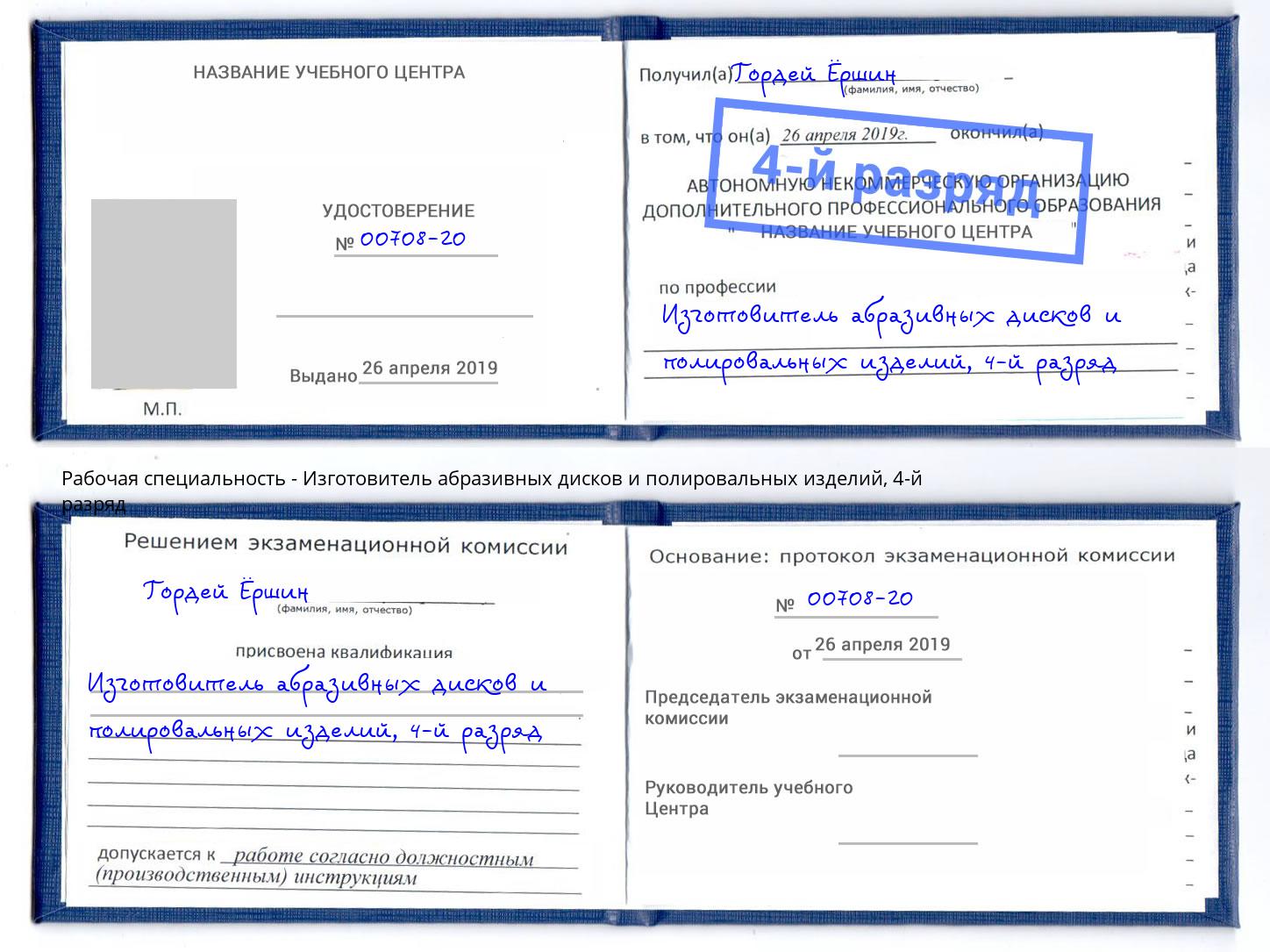 корочка 4-й разряд Изготовитель абразивных дисков и полировальных изделий Урус-Мартан