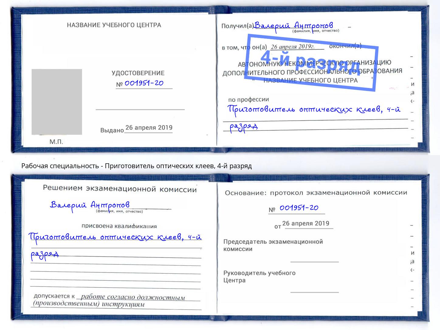 корочка 4-й разряд Приготовитель оптических клеев Урус-Мартан